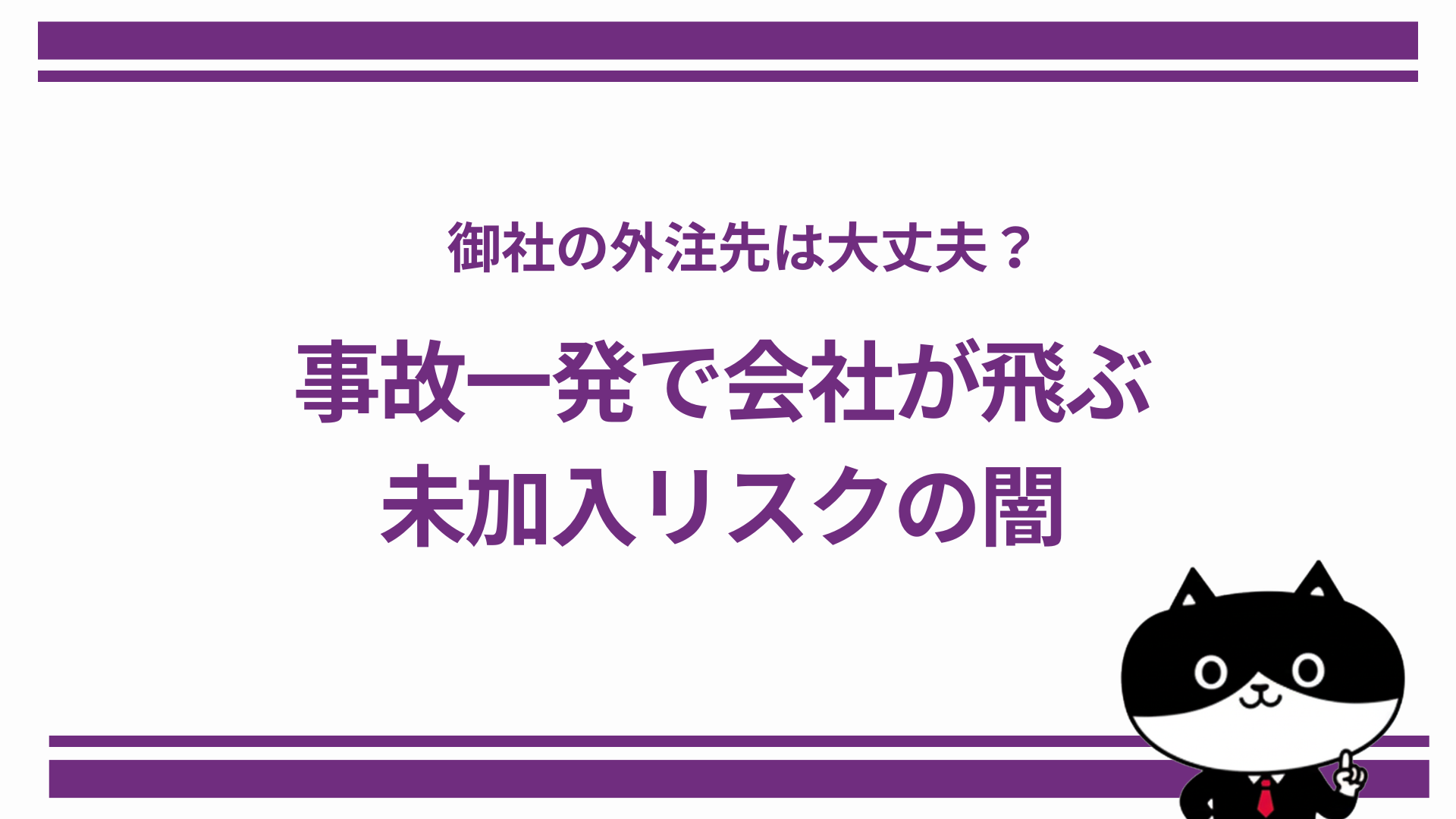 御社の外注先は大丈夫？事故一発で会社が飛ぶ未加入リスクの闇