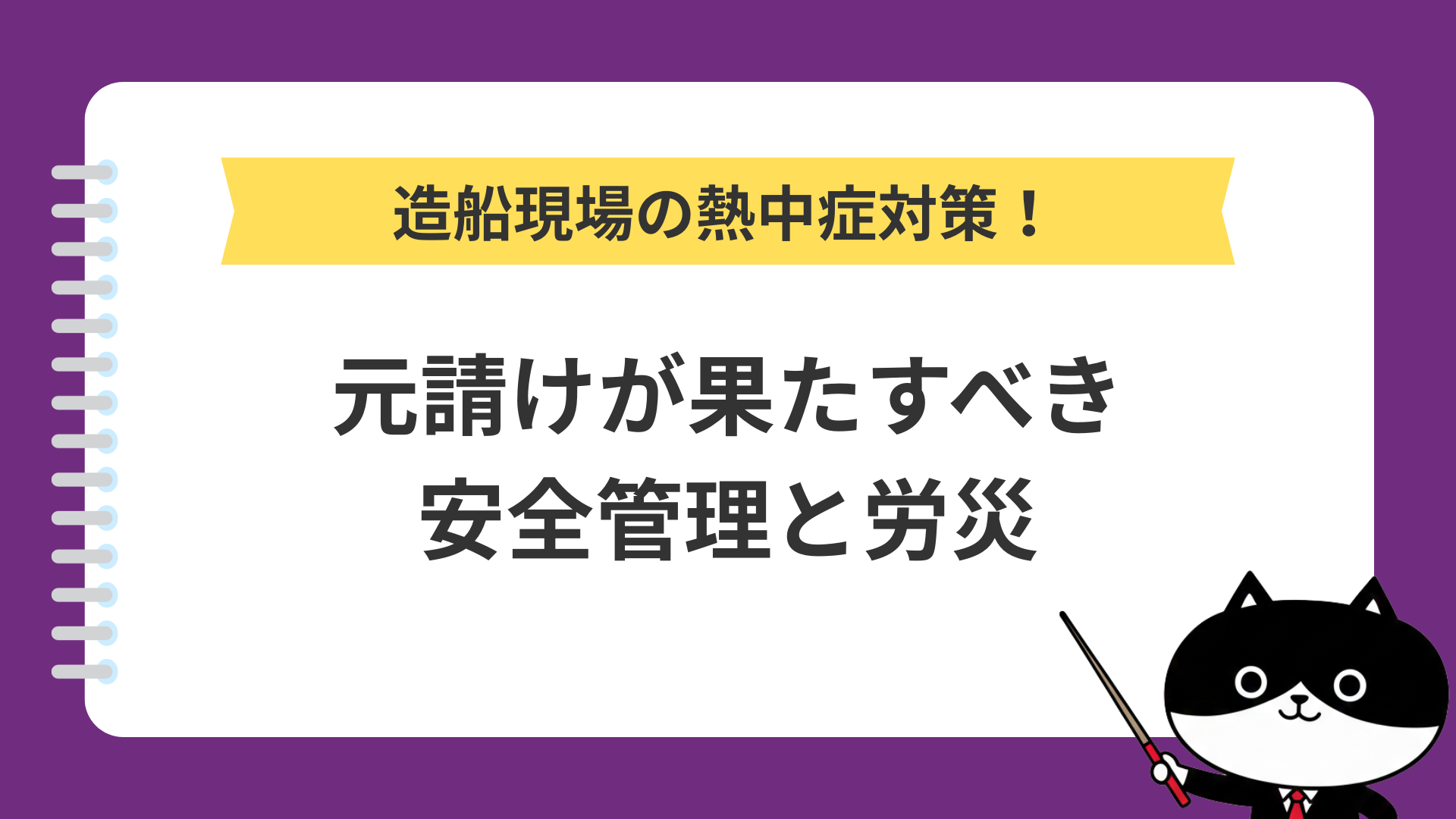 造船現場の熱中症対策！元請けが果たすべき安全管理と労災