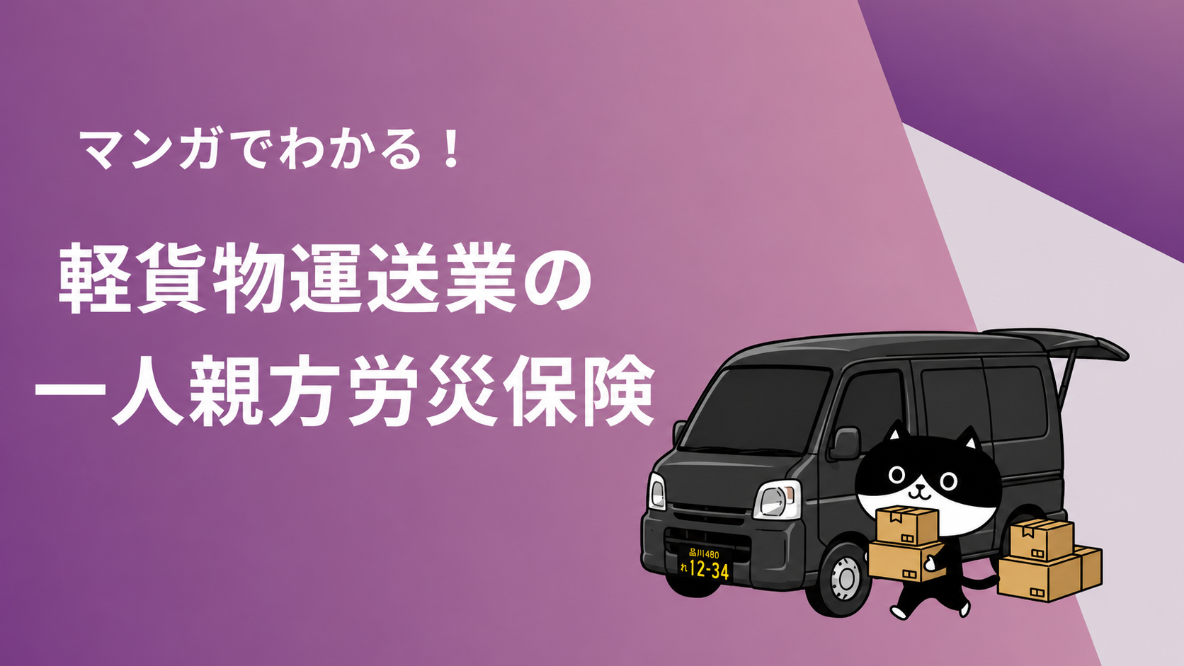 軽貨物運送業の一人親方が加入すべき黒ナンバー用労災保険を解説するアイキャッチ画像