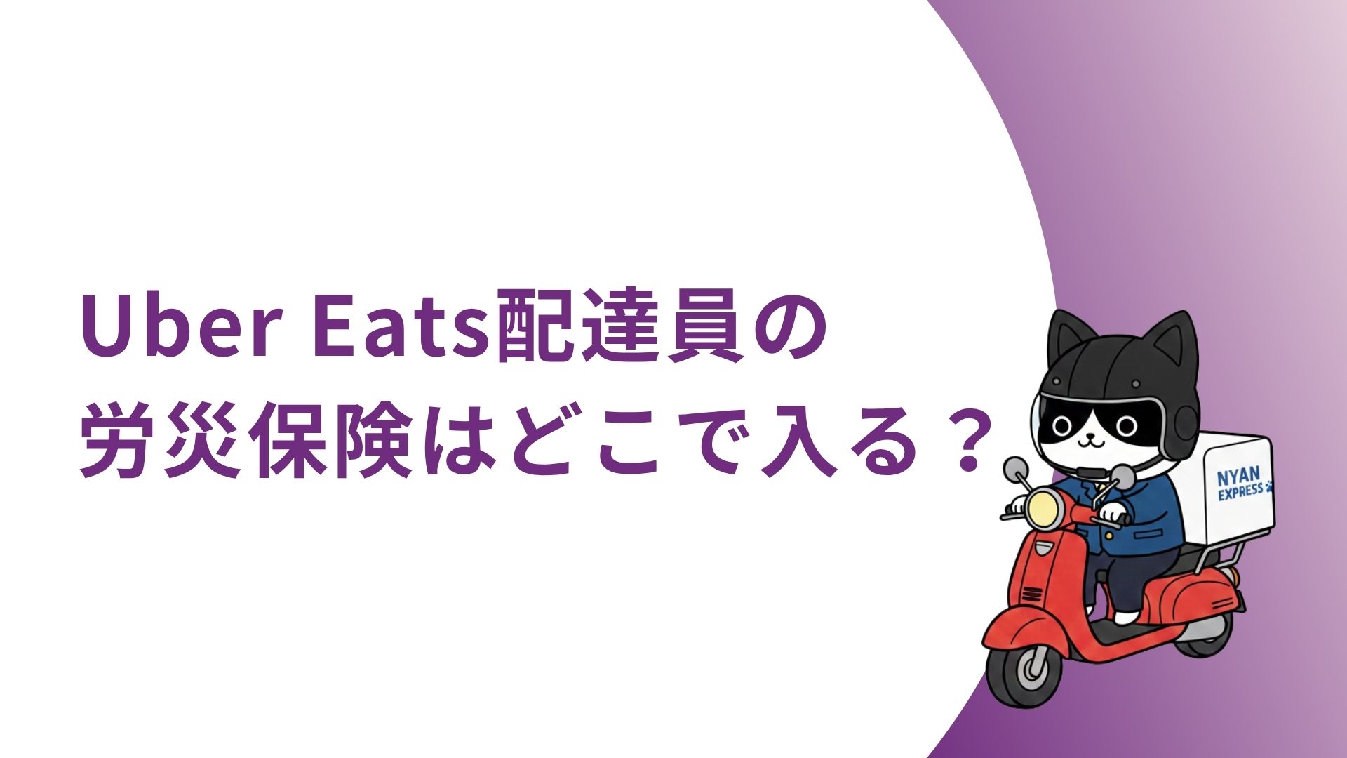 Uber Eats配達員の労災保険はどこで入る？