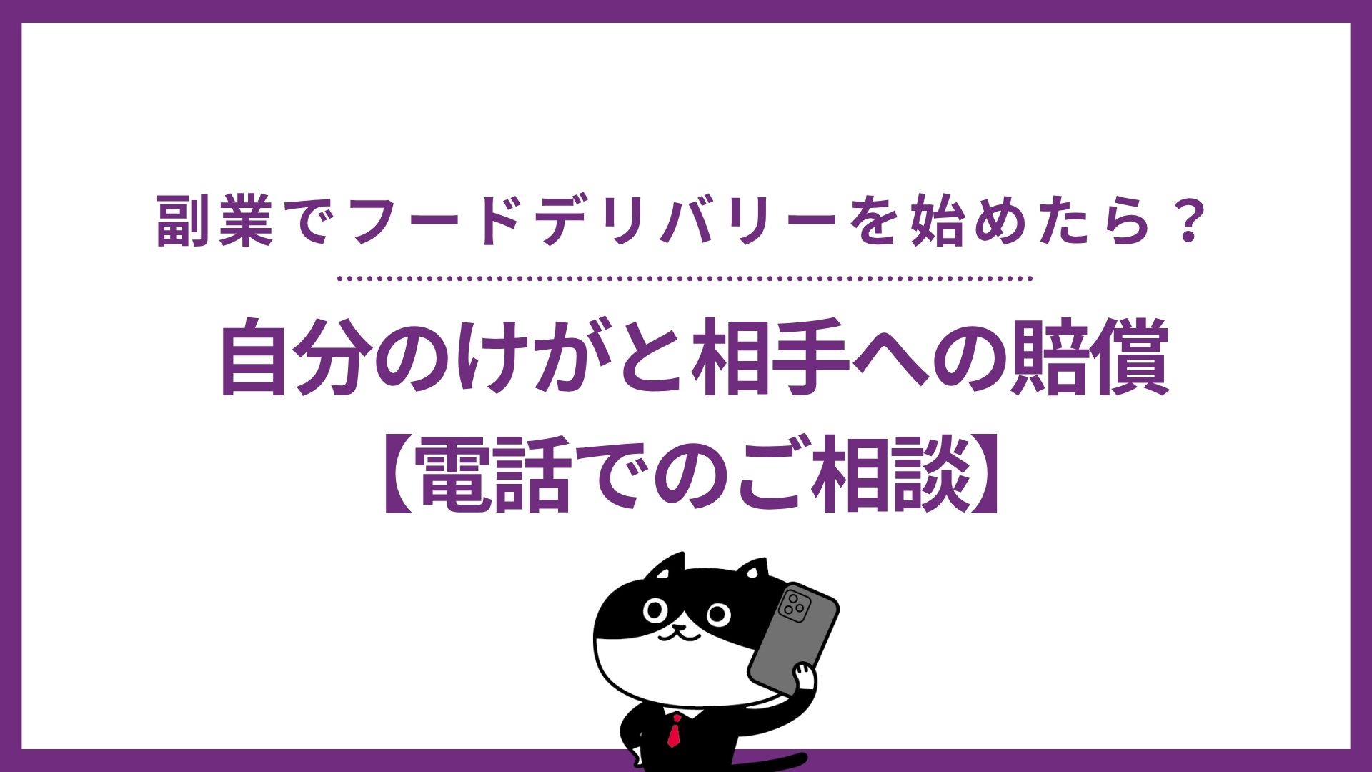 副業でフードデリバリーを始めたら？自分のけがと相手への賠償の違い