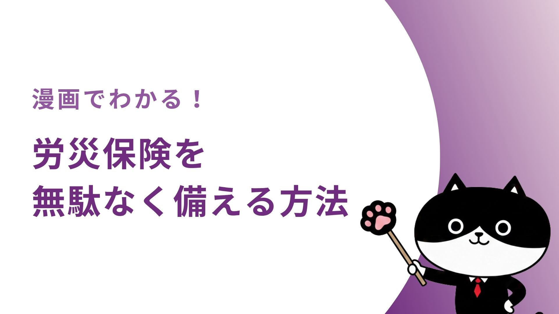 漫画でわかる！労災保険を無駄なく備える方法