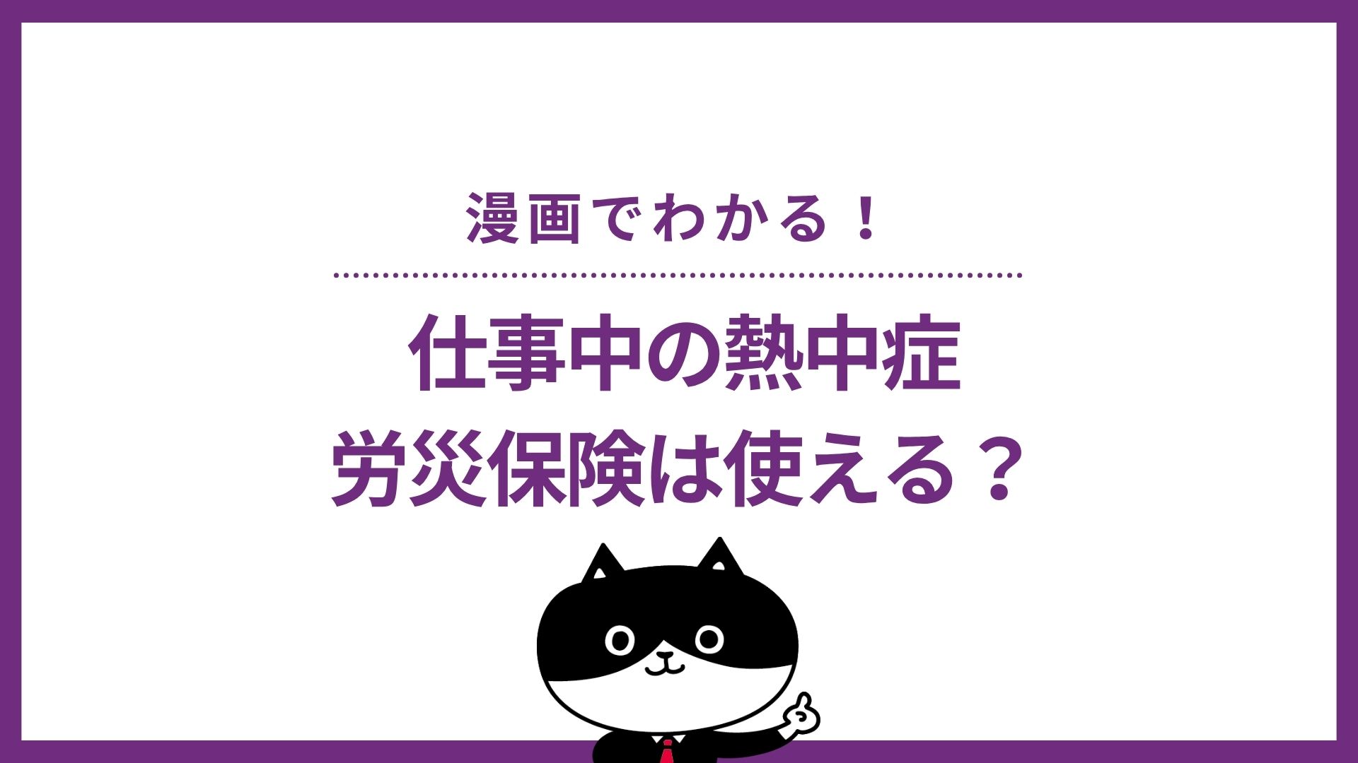 漫画でわかる！仕事中の熱中症、労災保険は使える？