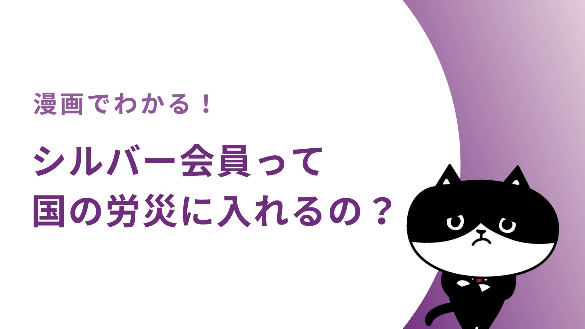 漫画でわかる！シルバー会員って国の労災に入れるの？