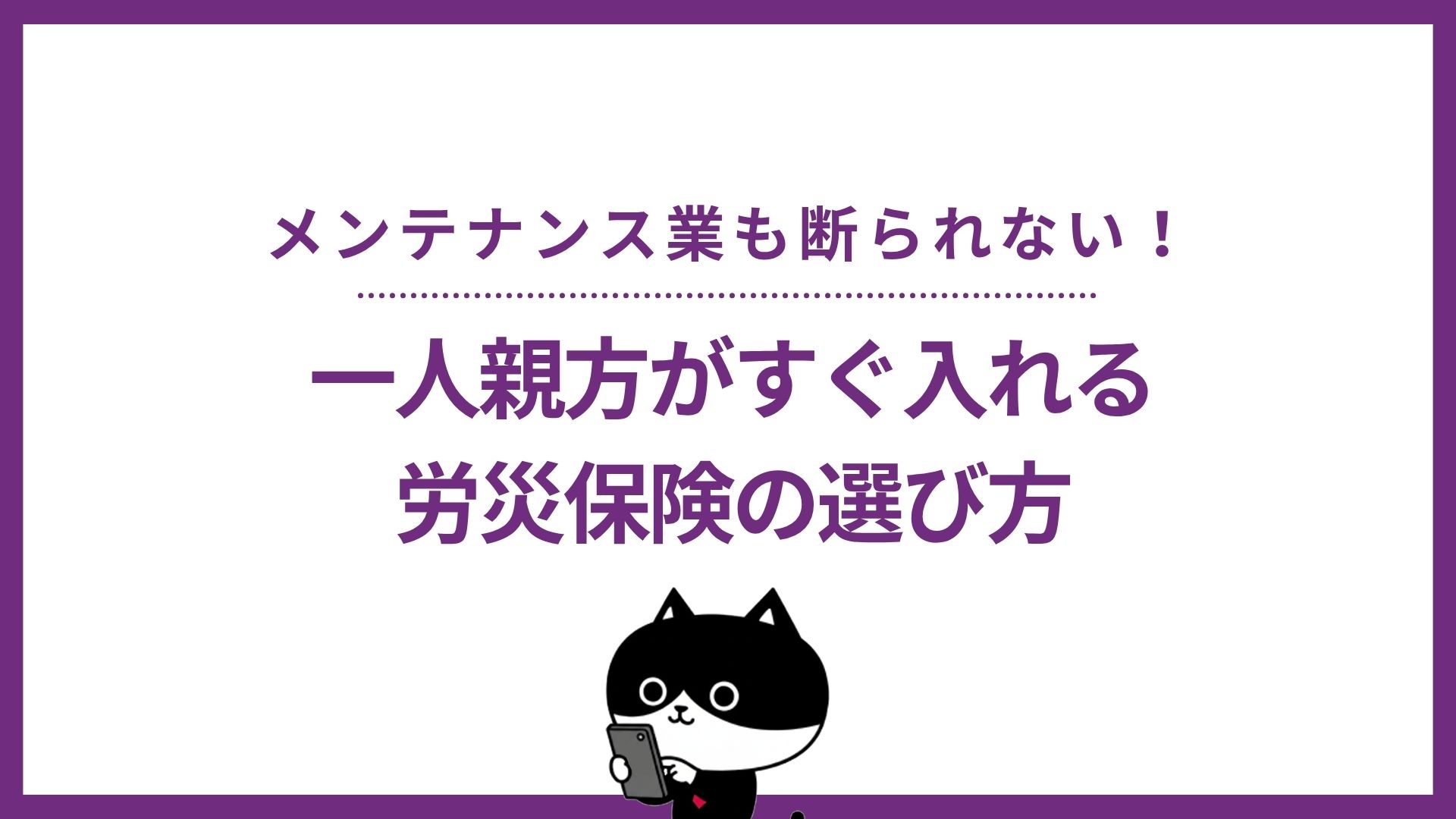メンテナンス業も断られない！一人親方がすぐ入れる労災保険の選び方