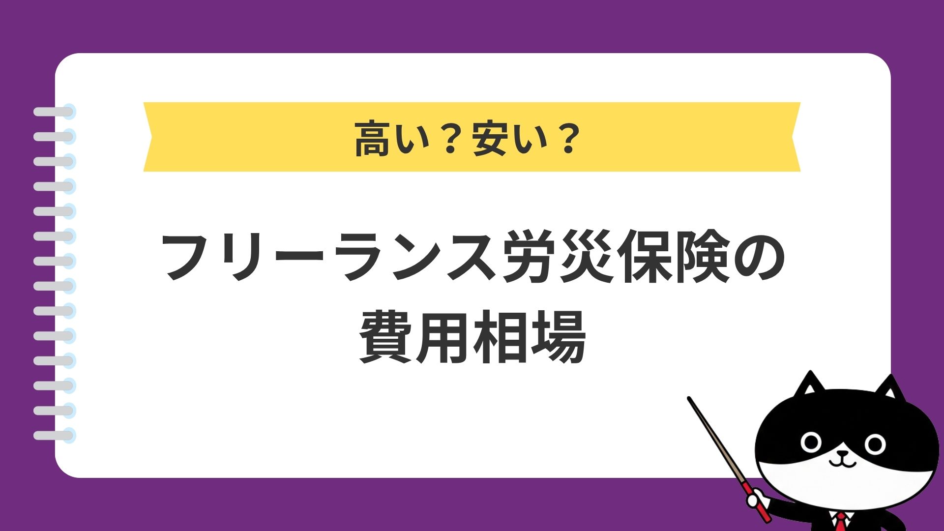 高い？安い？フリーランス労災保険の費用相場