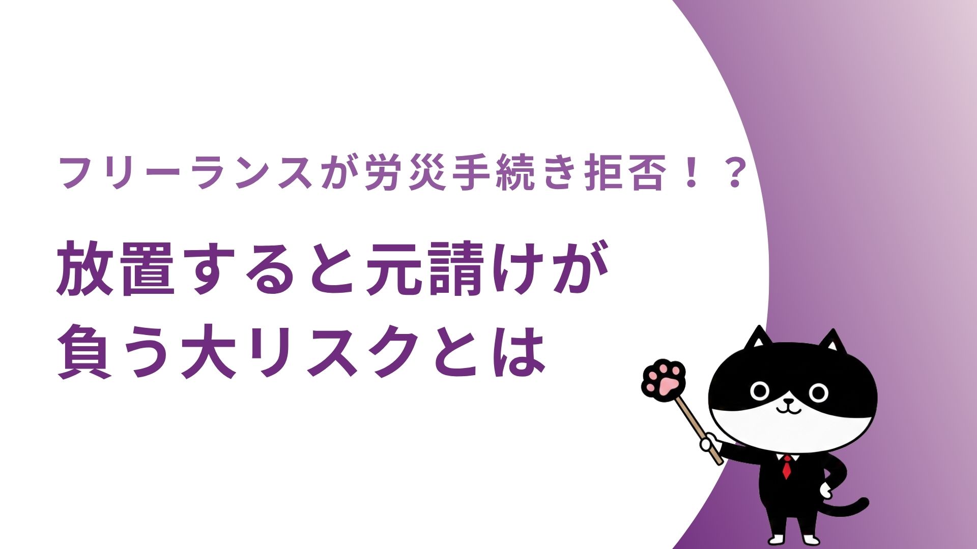 フリーランスが労災手続き拒否！？放置すると元請けが負う大リスクとは