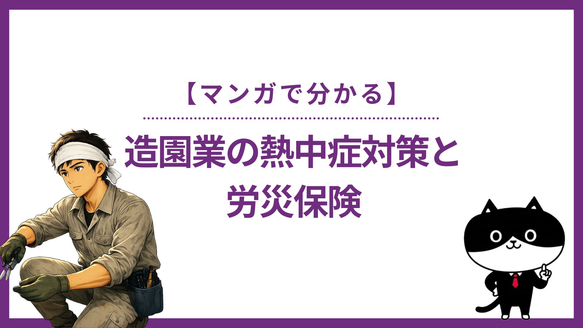 【マンガで分かる】造園業の熱中症対策と労災保険