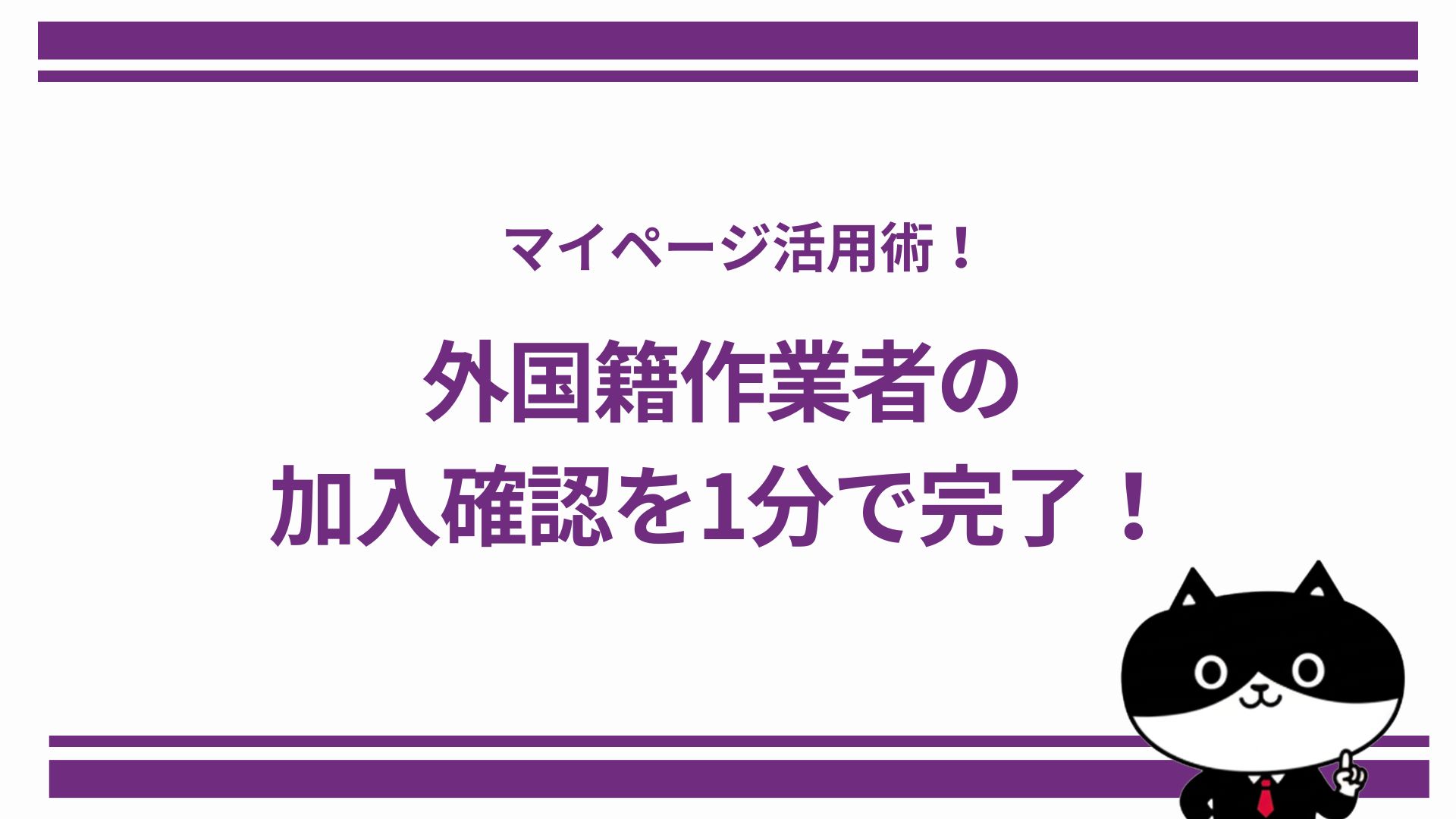 外国籍作業者の加入確認を1分で完了！マイページ活用術