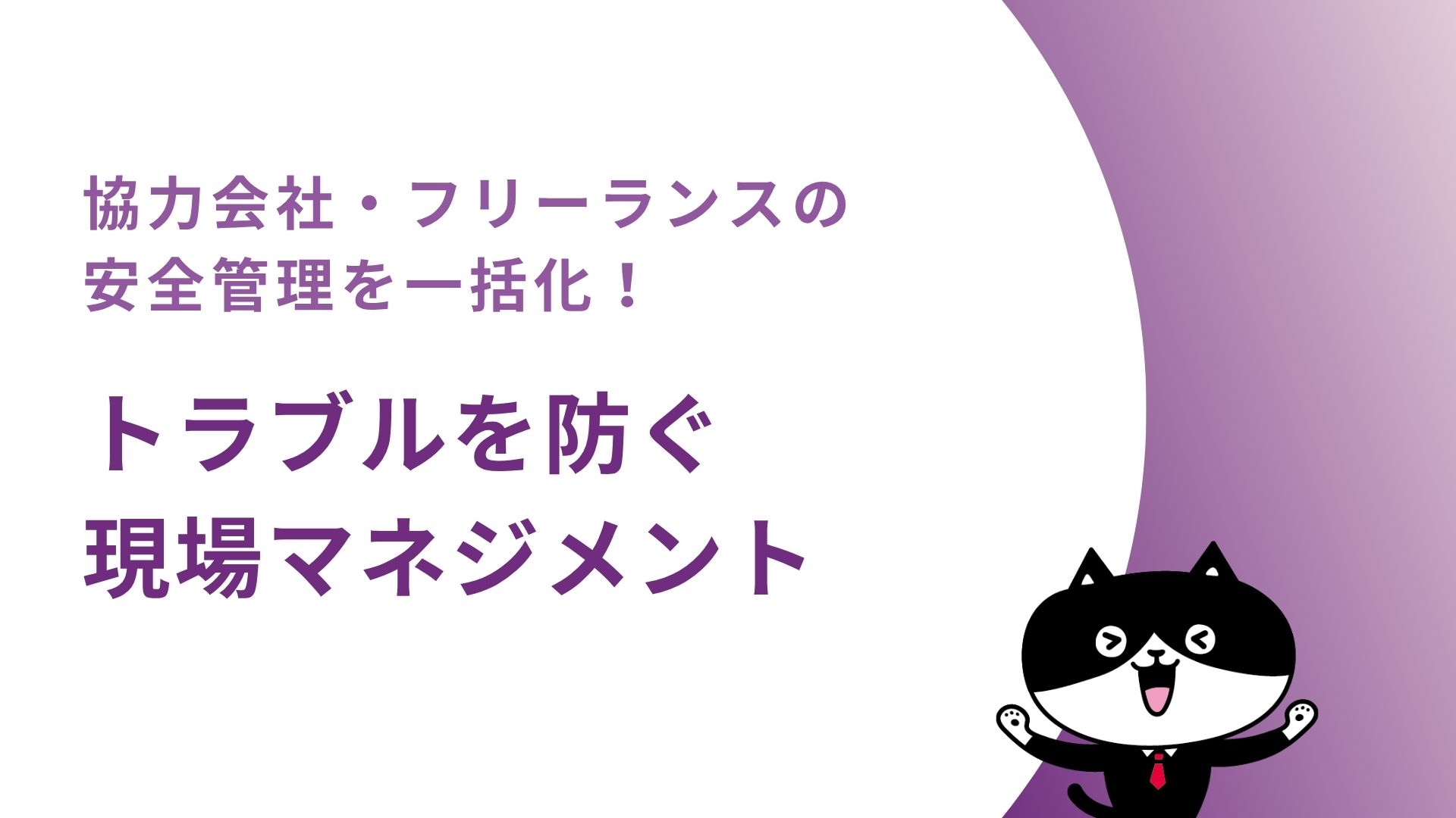 協力会社・フリーランスの安全管理を一括化！トラブルを防ぐ現場マネジメント