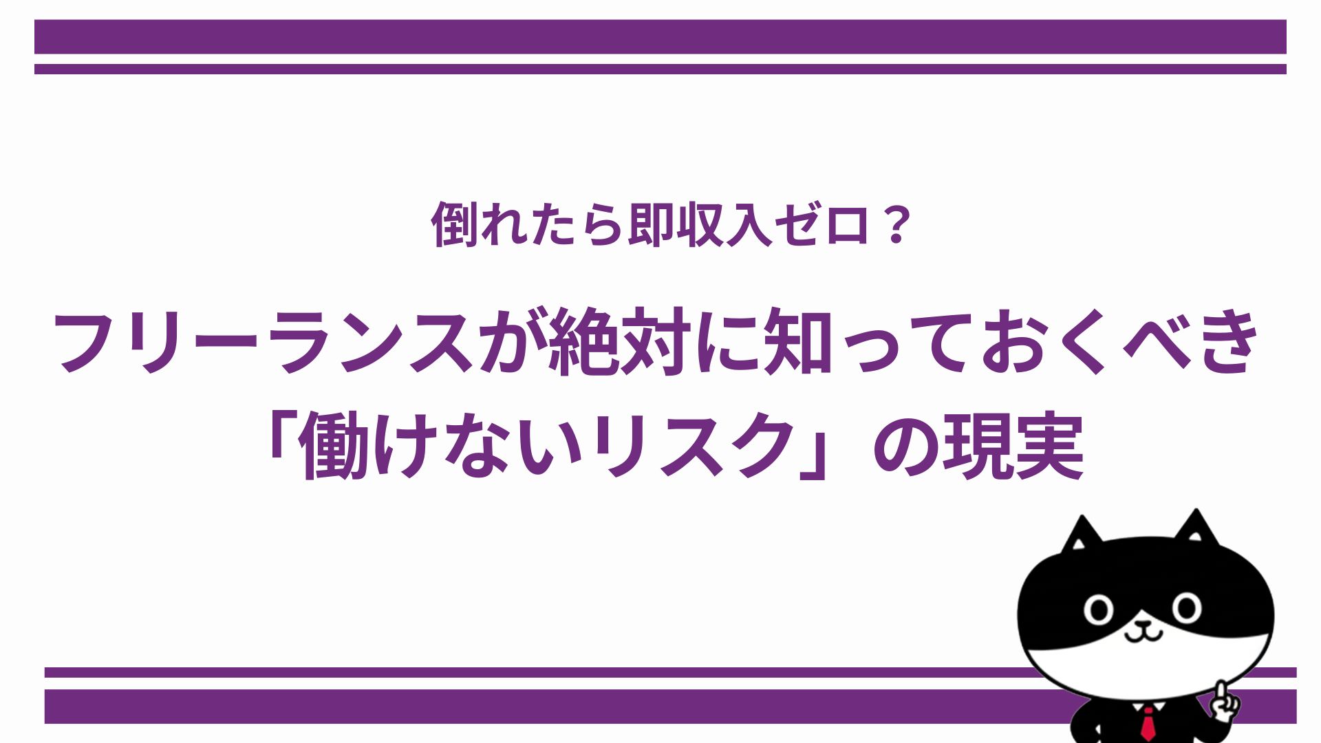 倒れたら即収入ゼロ？フリーランスが絶対に知っておくべき「働けないリスク」の現実