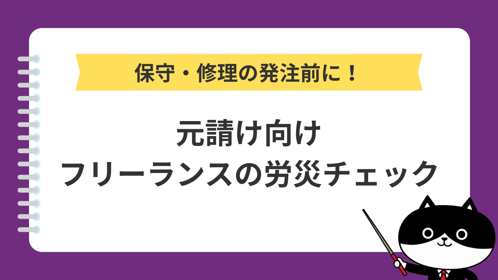 保守・修理の発注前に！元請け向けフリーランスの労災チェック