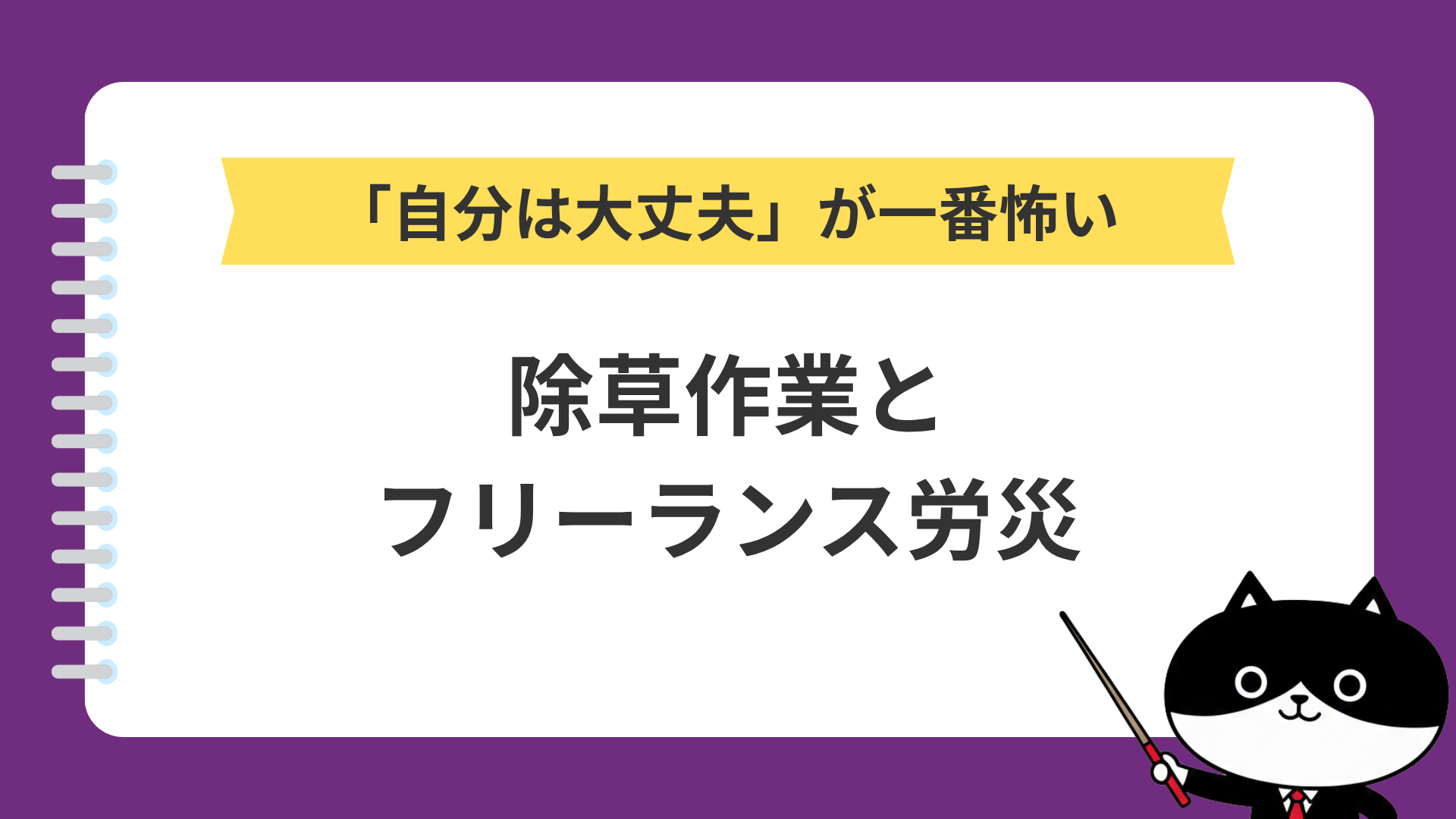 「自分は大丈夫」が一番怖い　除草作業とフリーランス労災