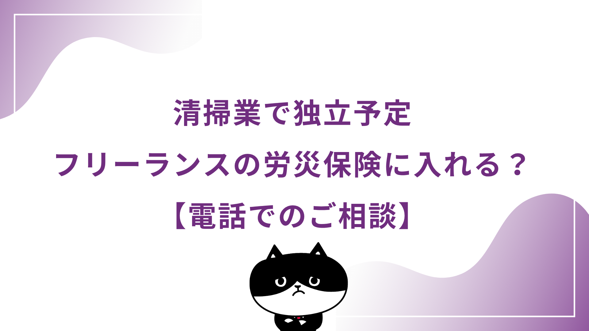 清掃業で独立予定　フリーランスの労災保険に入れる？