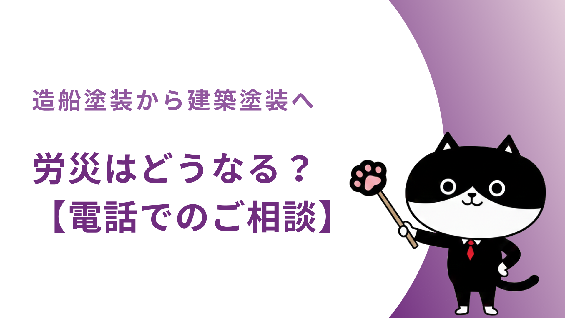 造船塗装から建築塗装へ　労災はどうなる？