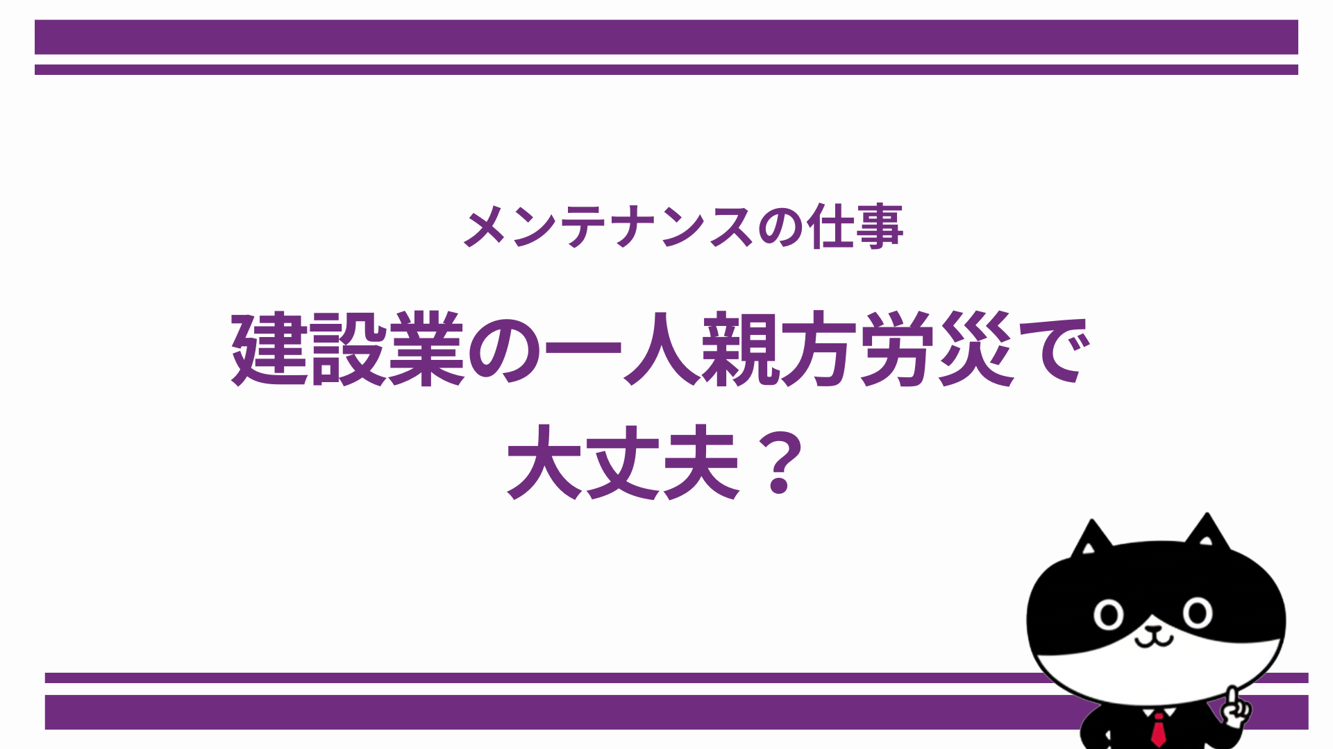 メンテナンスの仕事、建設業の一人親方労災で大丈夫？