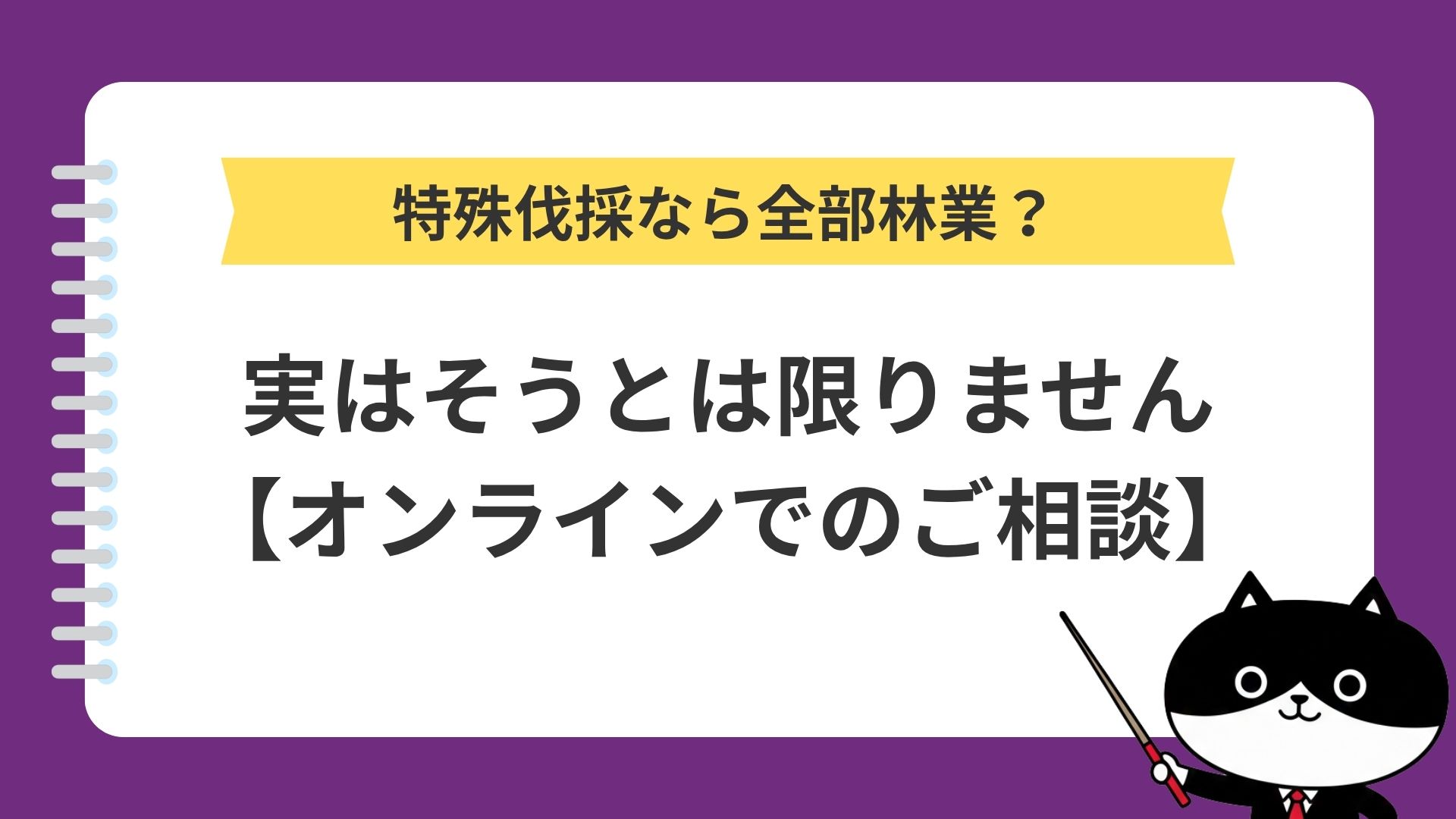 特殊伐採なら全部林業？実はそうとは限りません【オンラインでのご相談】