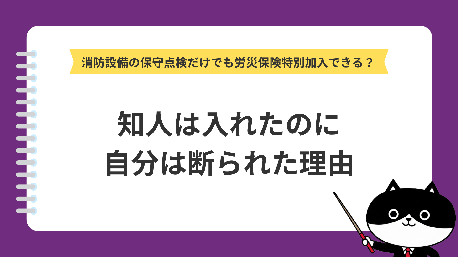 消防設備の保守点検だけでも労災保険特別加入できる?知人は入れたのに自分は断られた理由