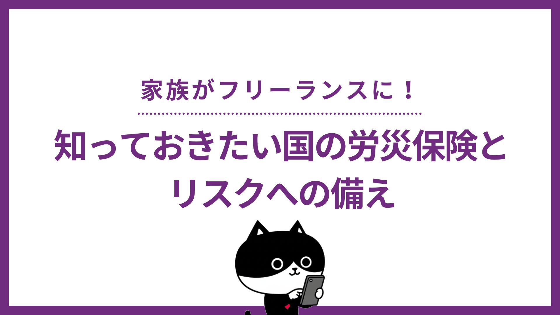 家族がフリーランスに！知っておきたい国の労災保険とリスクへの備え