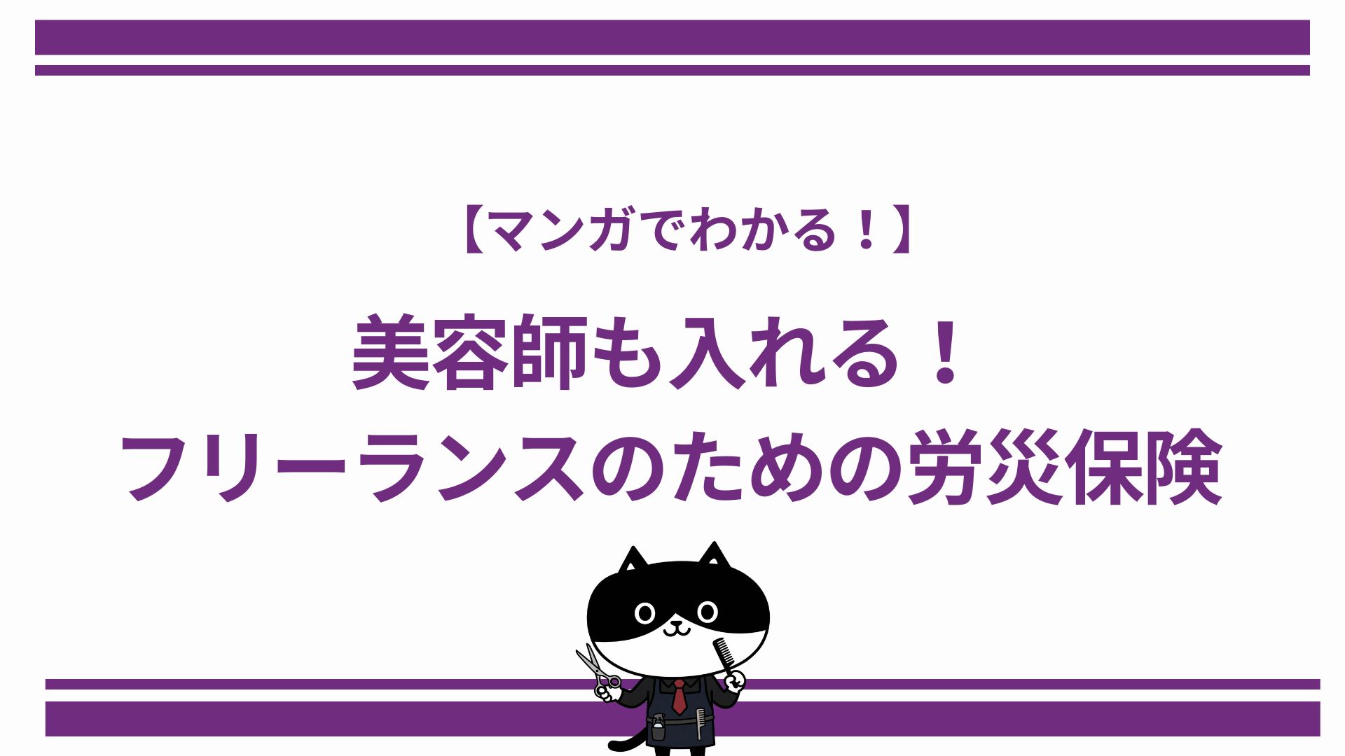 【マンガでわかる！】美容師も入れる！フリーランスのための労災保険