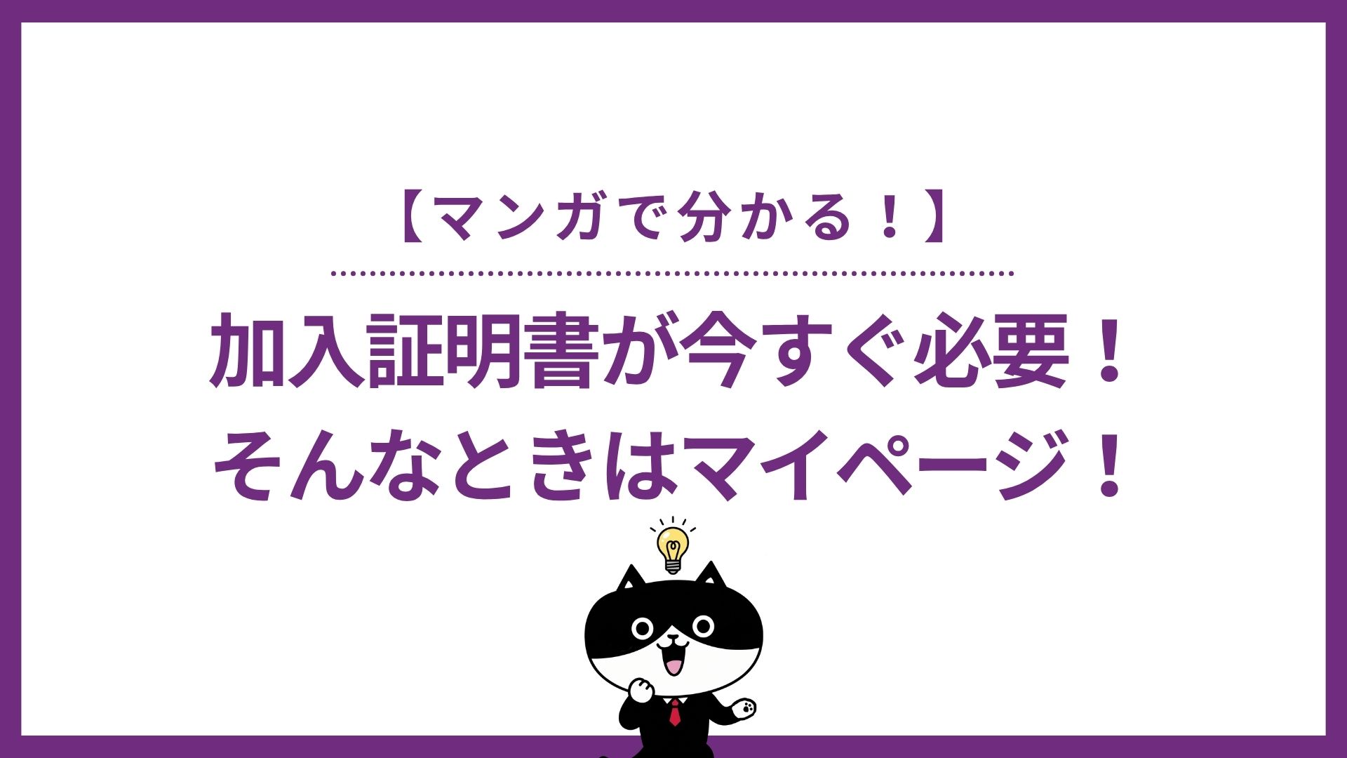【マンガで分かる！】加入証明書が今すぐ必要！そんなときはマイページ！