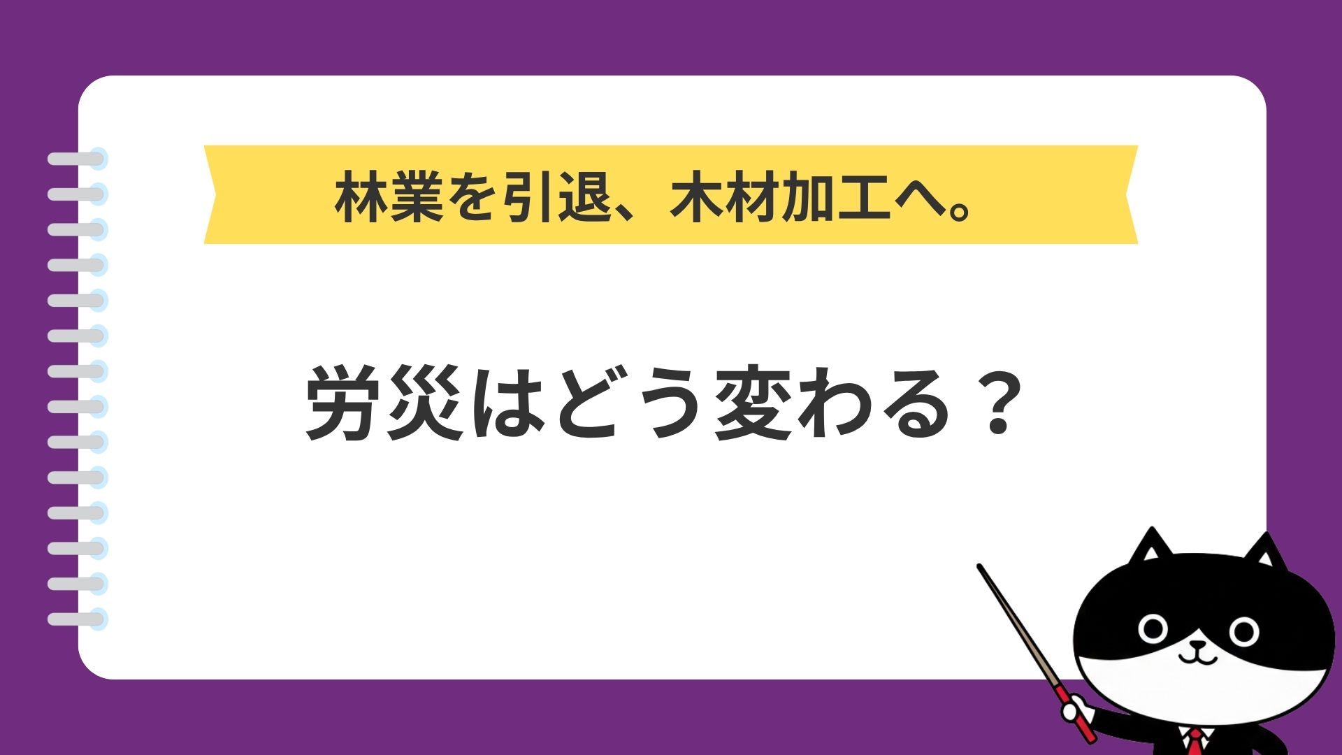 林業を引退、木材加工へ。労災はどう変わる？