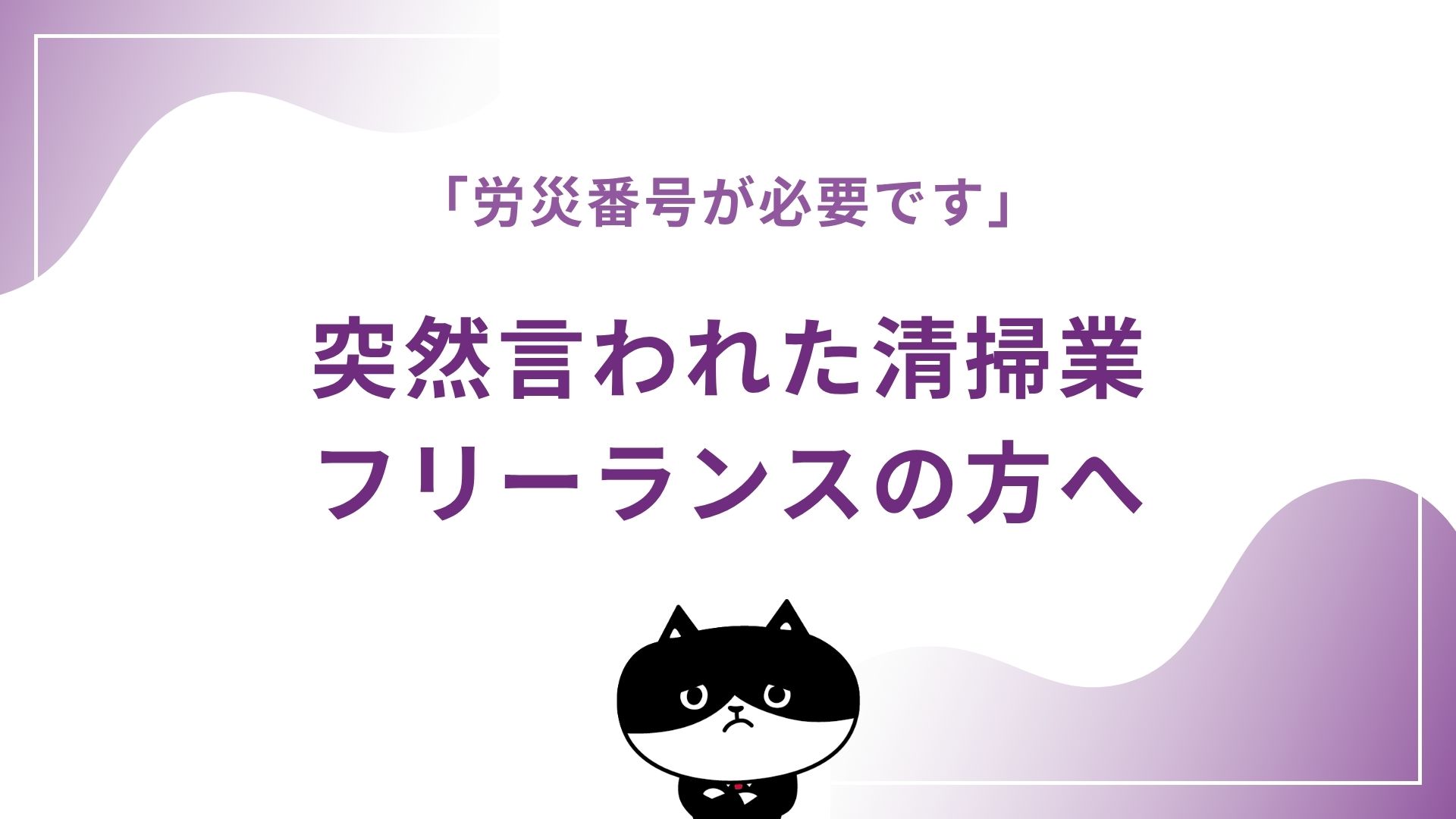 「労災番号が必要です」突然言われた清掃業フリーランスの方へ