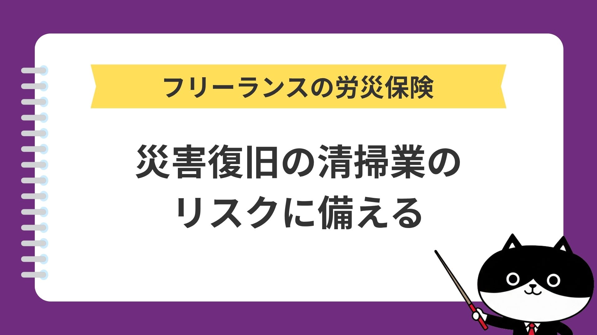フリーランスの労災保険　災害復旧の清掃業のリスクに備える