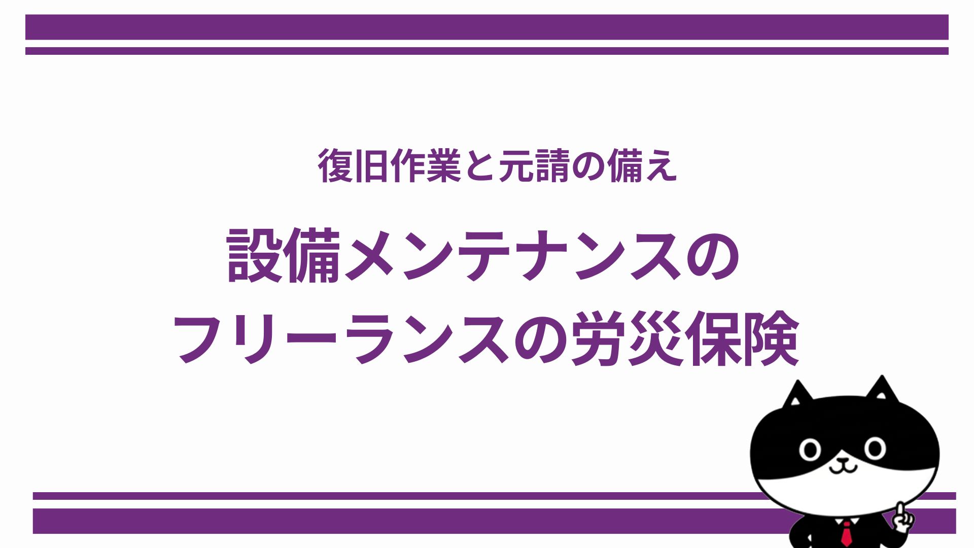 復旧作業と元請の備え　設備メンテナンスのフリーランスの労災保険