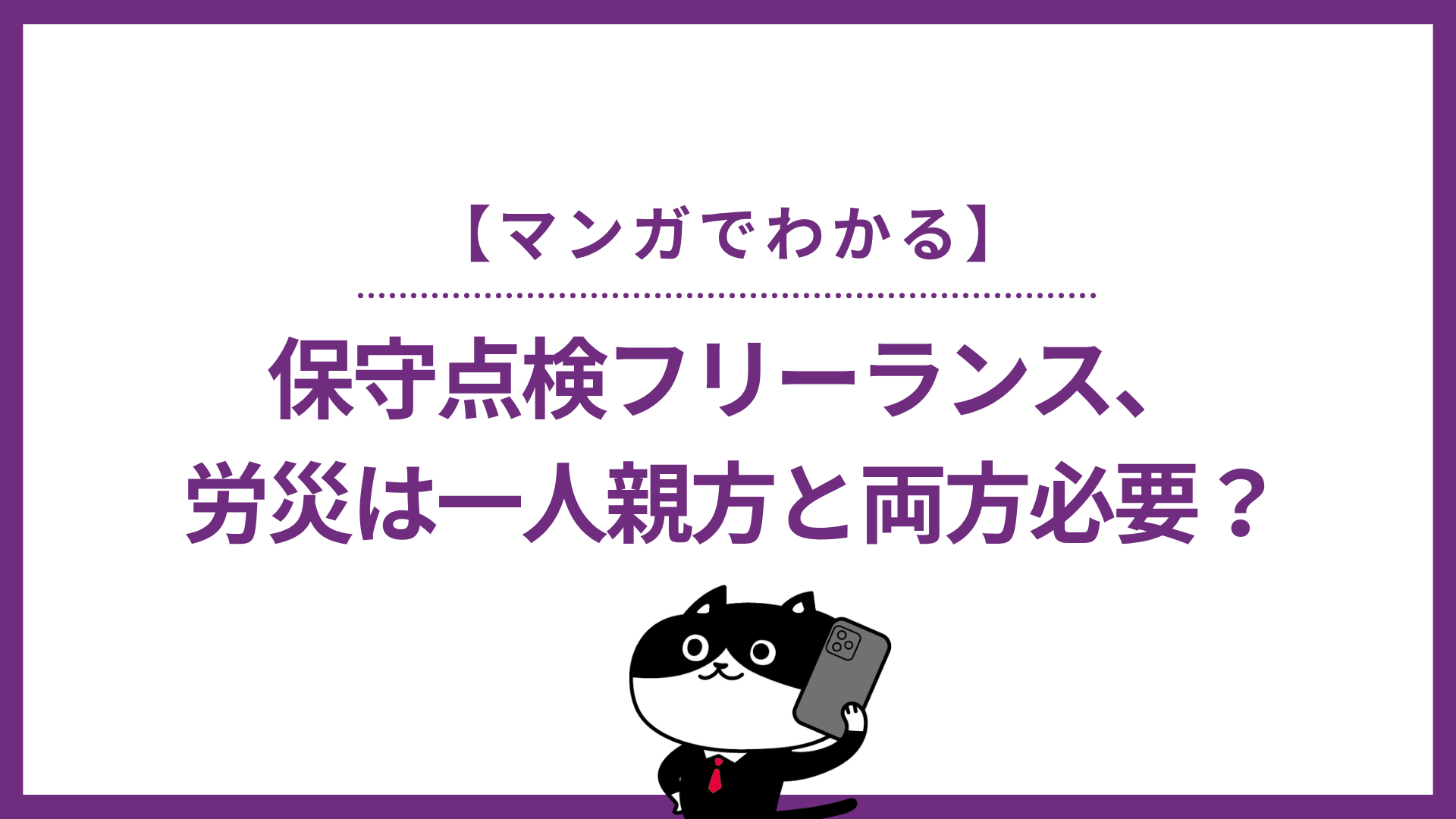 【マンガでわかる】保守点検フリーランス、労災は一人親方と両方必要？