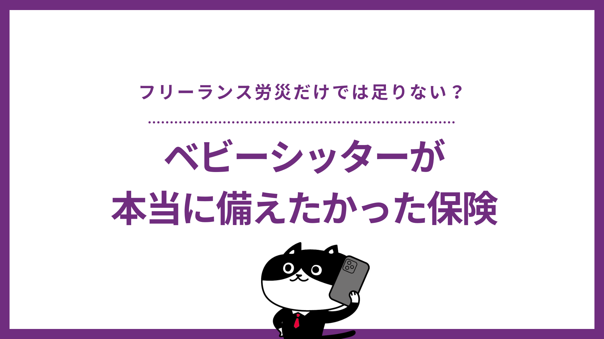 フリーランス労災だけでは足りない？ベビーシッターが本当に備えたかった保険