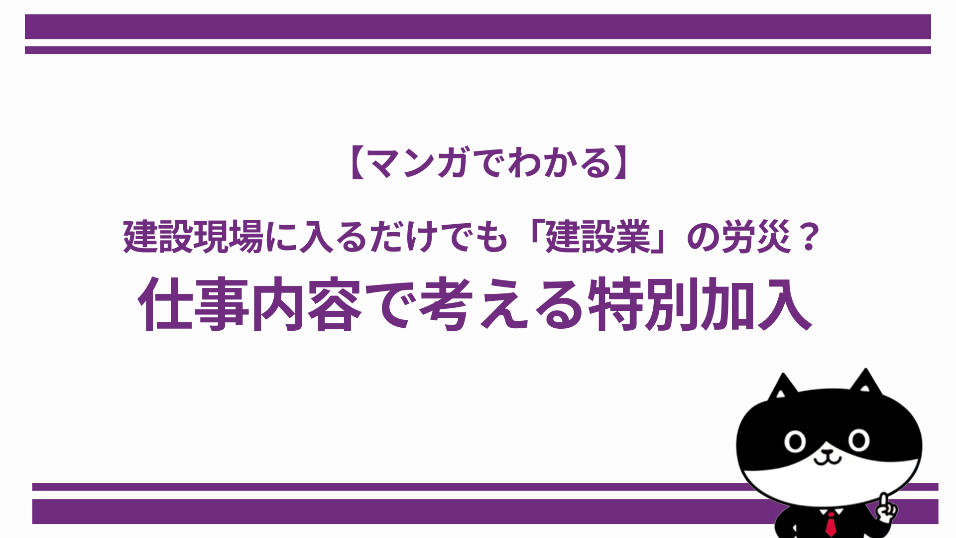 【マンガでわかる】建設現場に入るだけでも「建設業」の労災？仕事内容で考える特別加入