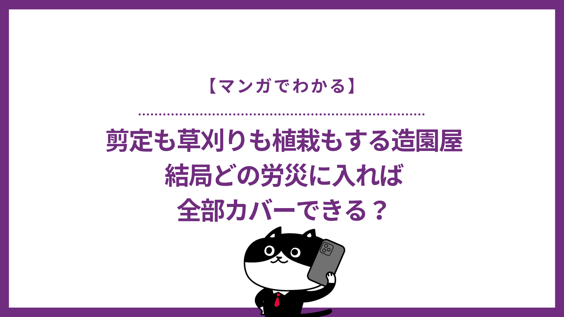 【マンガでわかる】剪定も草刈りも植栽もする造園屋、結局どの労災に入れば全部カバーできる？
