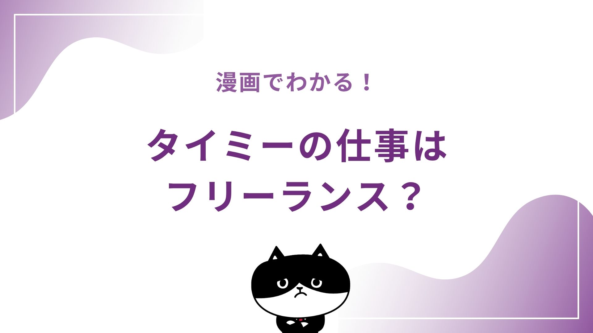 漫画でわかる！タイミーの仕事はフリーランス？