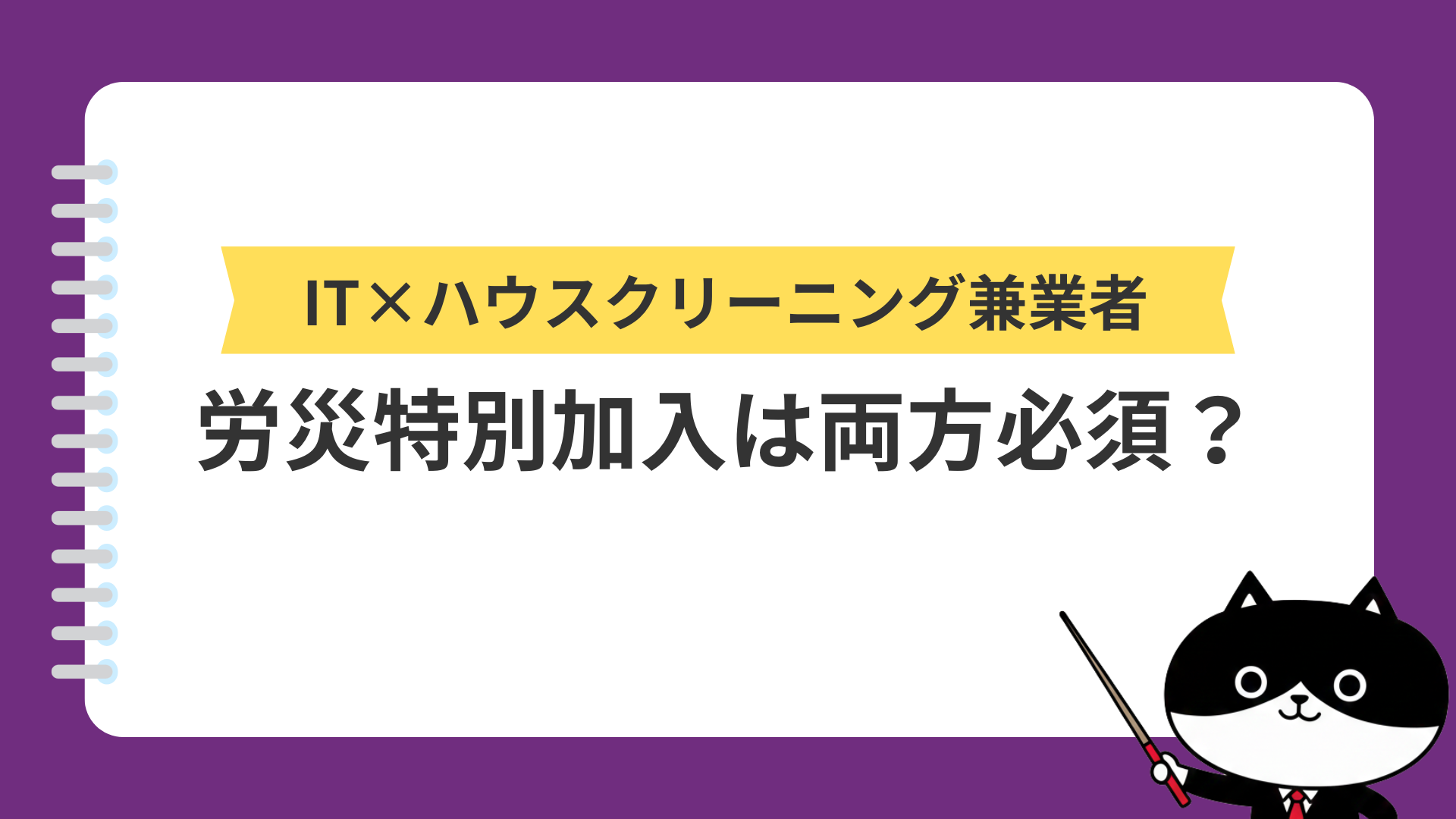 IT×ハウスクリーニング兼業者の労災特別加入は両方必須？