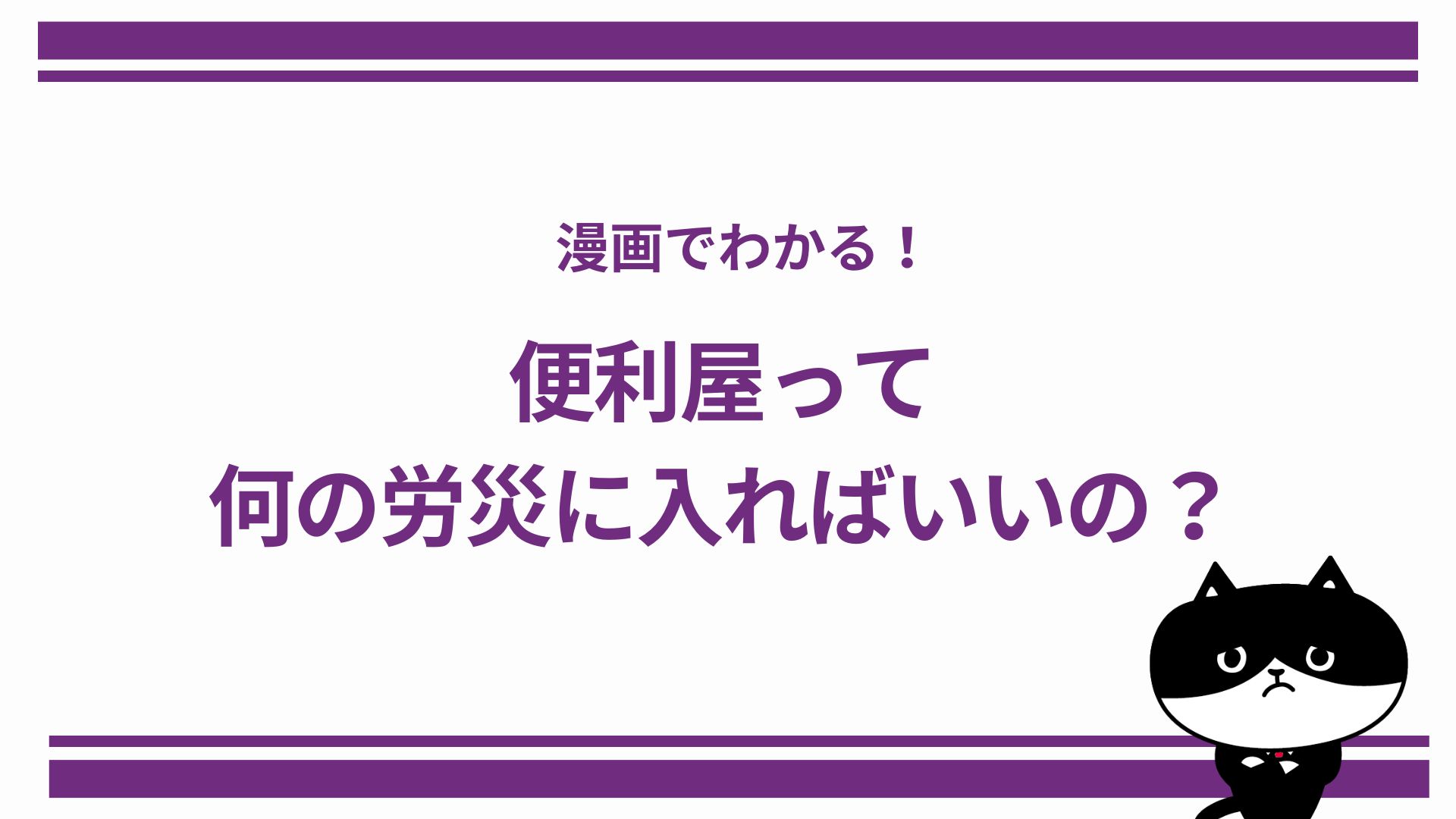 漫画でわかる！便利屋って何の労災に入ればいいの？
