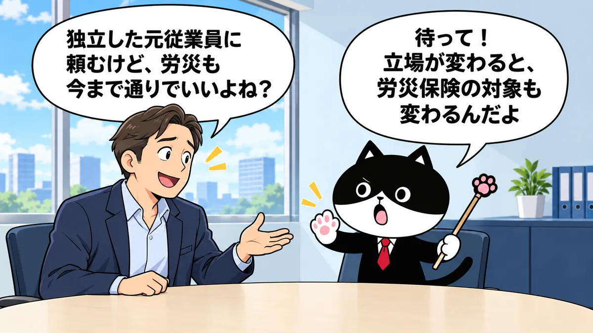 独立した元従業員の労災について尋ねる元請担当者に、ふりにゃんが立場の変化で労災保険の対象も変わると説明する漫画。