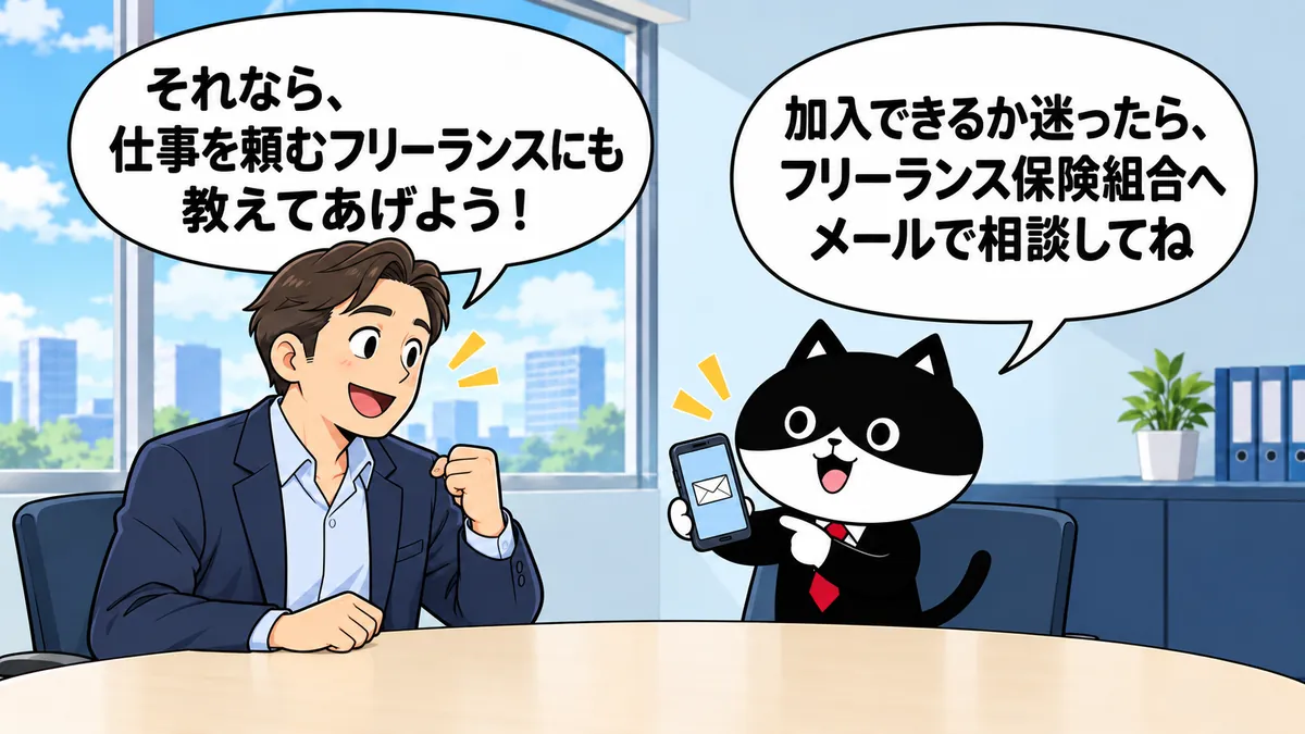 仕事を依頼するフリーランスに特別加入制度を伝えようとする元請担当者と、加入の可否はフリーランス保険組合へメールで相談できると案内するふりにゃんの漫画。