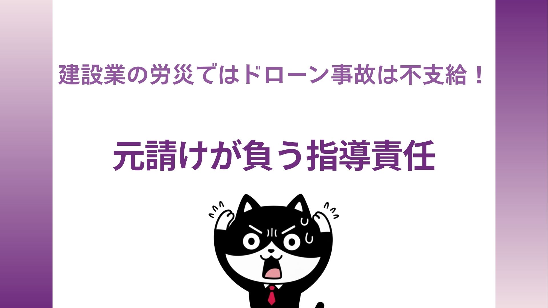 建設業の労災ではドローン事故は不支給！元請けが負う指導責任
