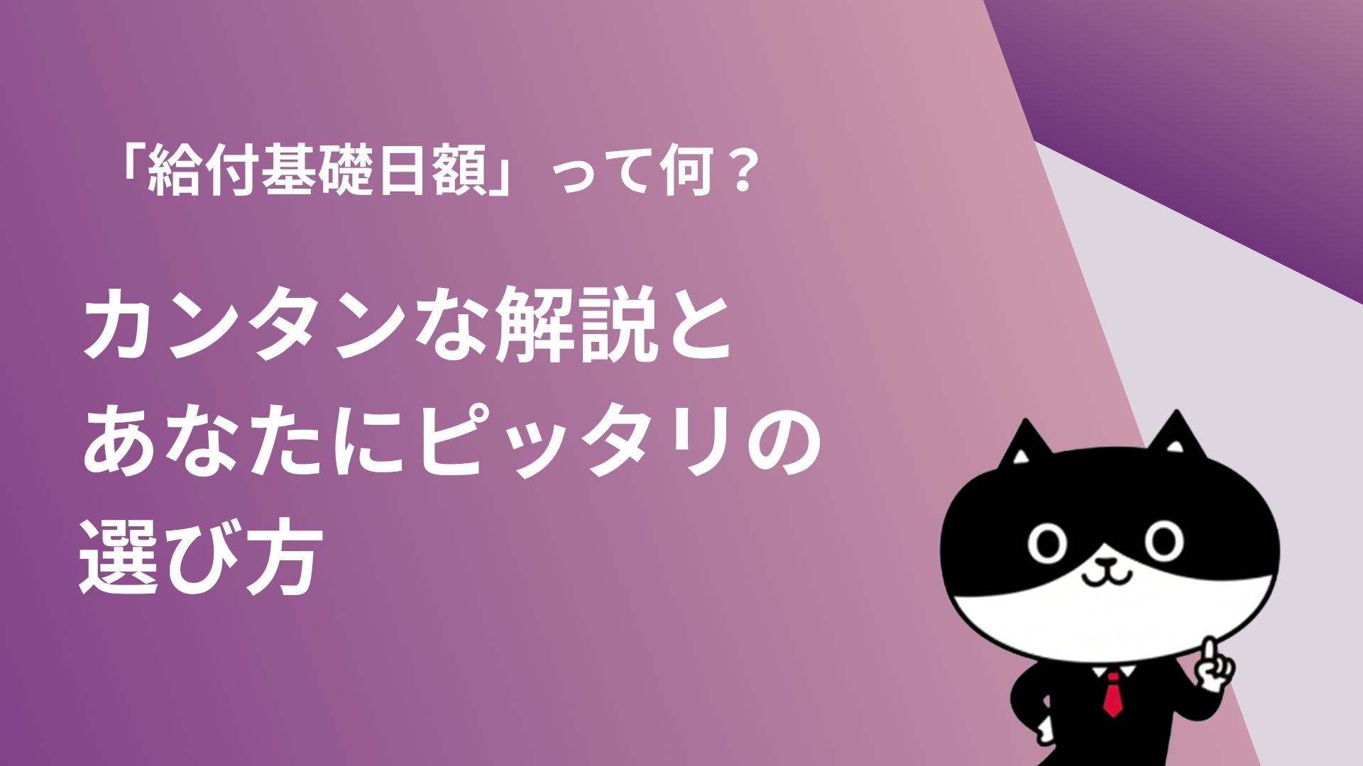 「給付基礎日額」って何？カンタンな解説とあなたにピッタリの選び方