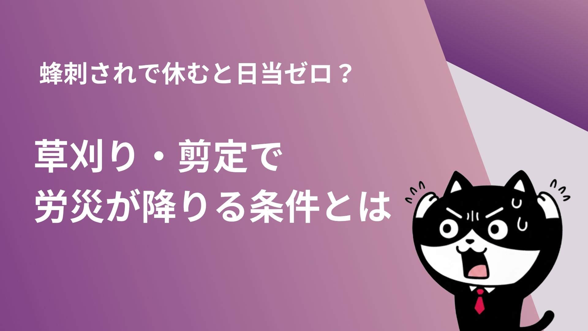 蜂刺されで休むと日当ゼロ？草刈り・剪定で労災が降りる条件とは