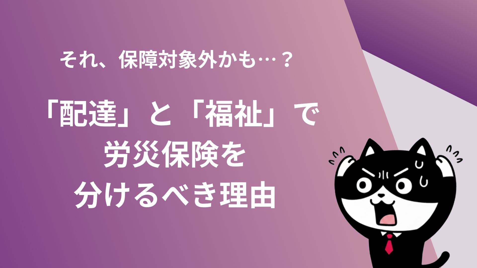 それ、保障対象外かも…？「配達」と「福祉」で労災保険を分けるべき理由