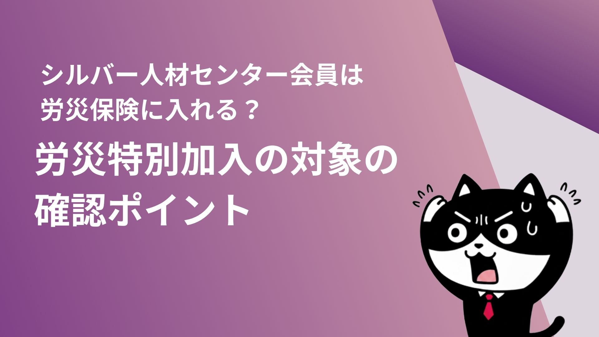 シルバー人材センター会員は労災保険に入れる？労災特別加入の対象の確認ポイント
