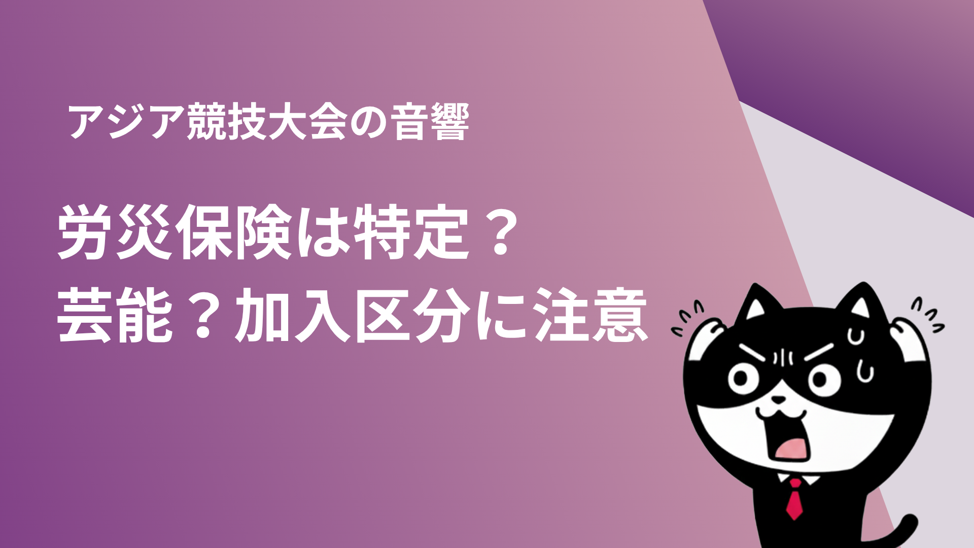 アジア競技大会の音響 労災保険は特定？芸能？加入区分に注意