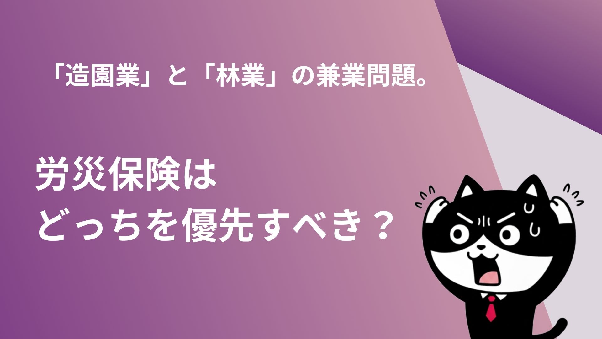 「造園業」と「林業」の兼業問題。労災保険はどっちを優先すべき？