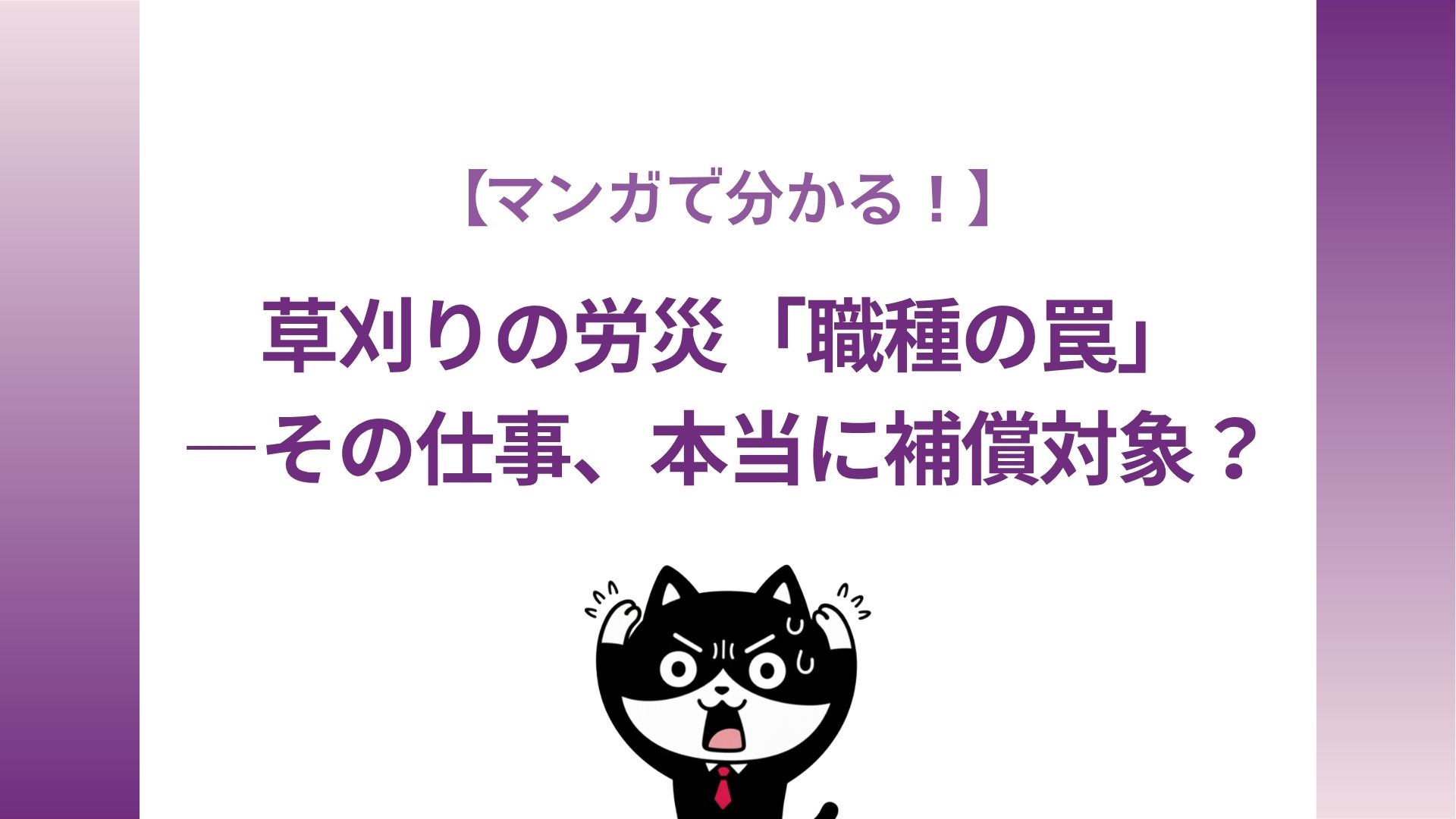 【マンガで分かる！】草刈りの労災「職種の罠」―その仕事、本当に補償対象？