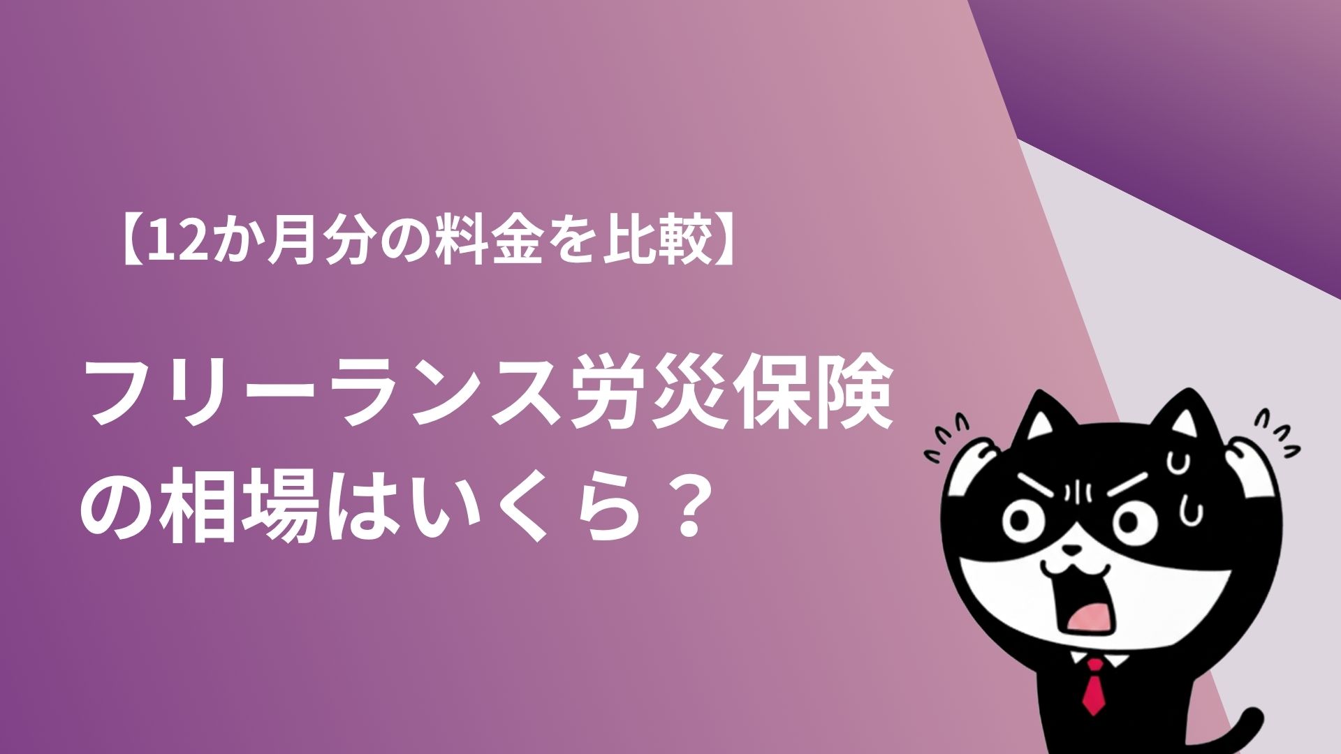 【12か月分の料金を比較】フリーランス労災保険の費用はいくら？