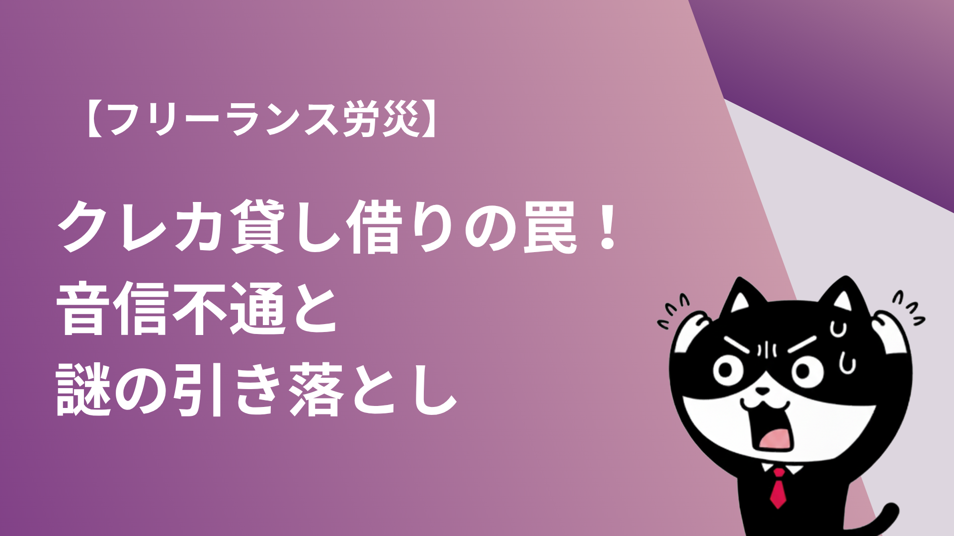 【フリーランス労災】クレカ貸し借りの罠！音信不通と謎の引き落とし