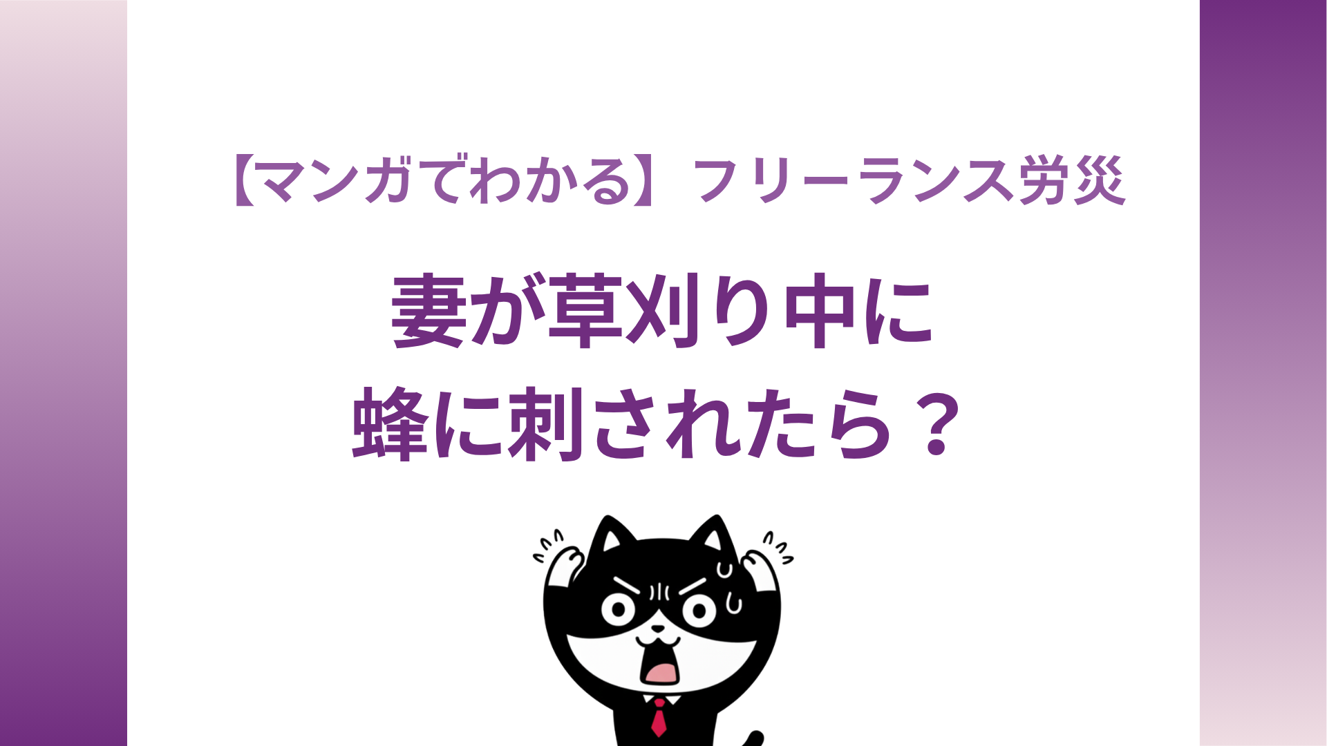 【マンガでわかる】フリーランス労災｜妻が草刈り中に蜂に刺されたら？