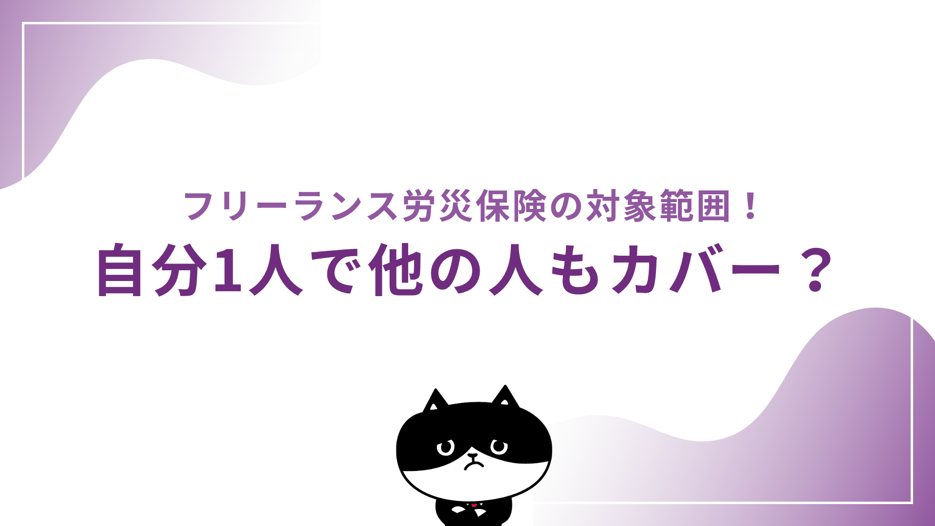 フリーランス労災保険の対象範囲！自分1人で他の人もカバー？
